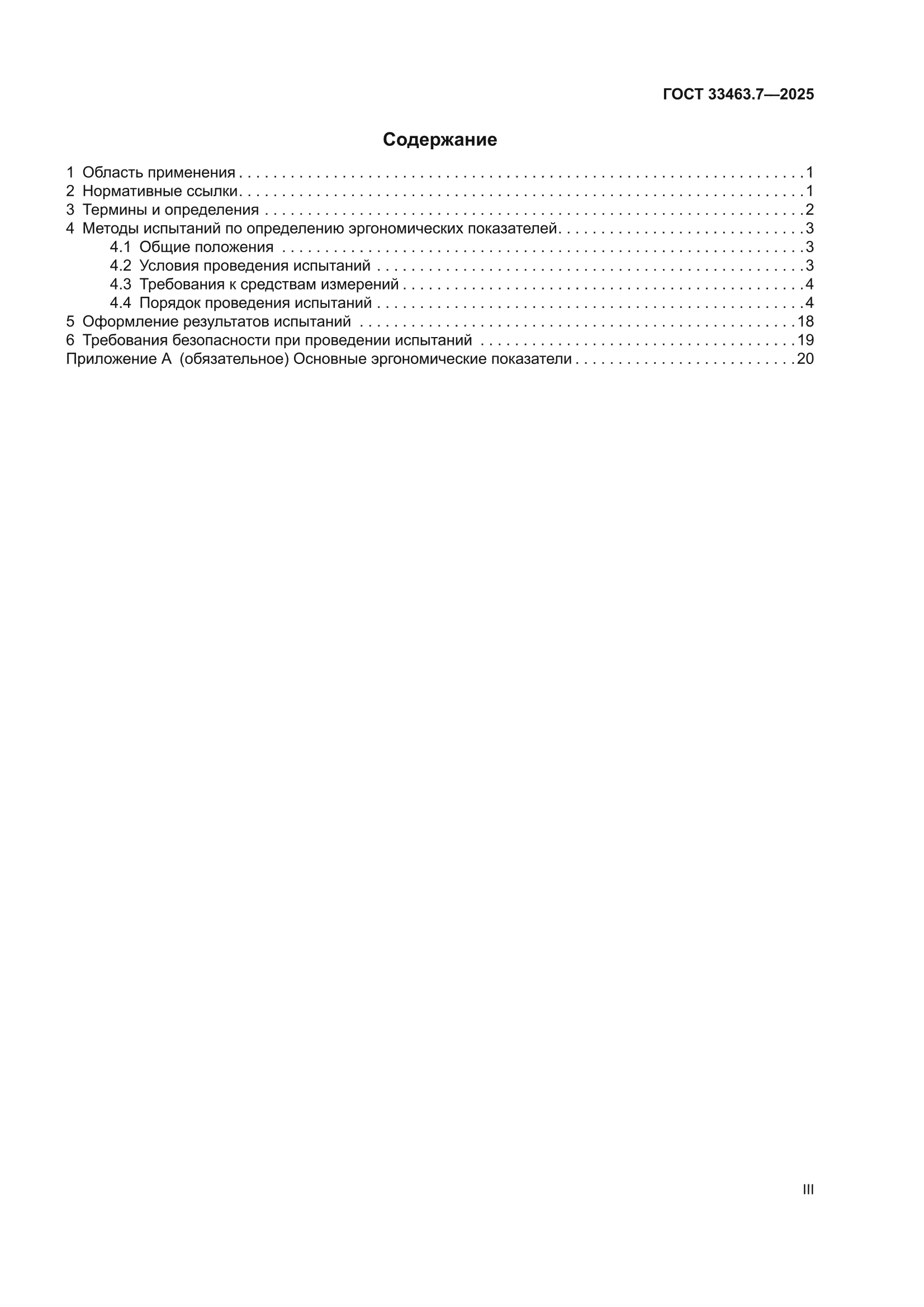 ГОСТ 33463.7-2025