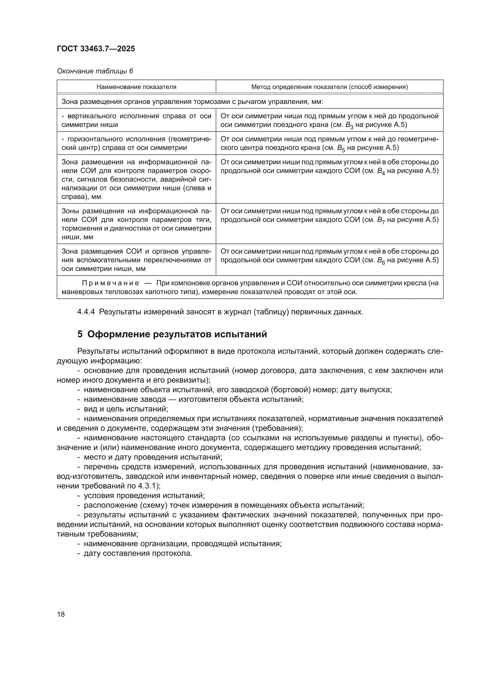 ГОСТ 33463.7-2025