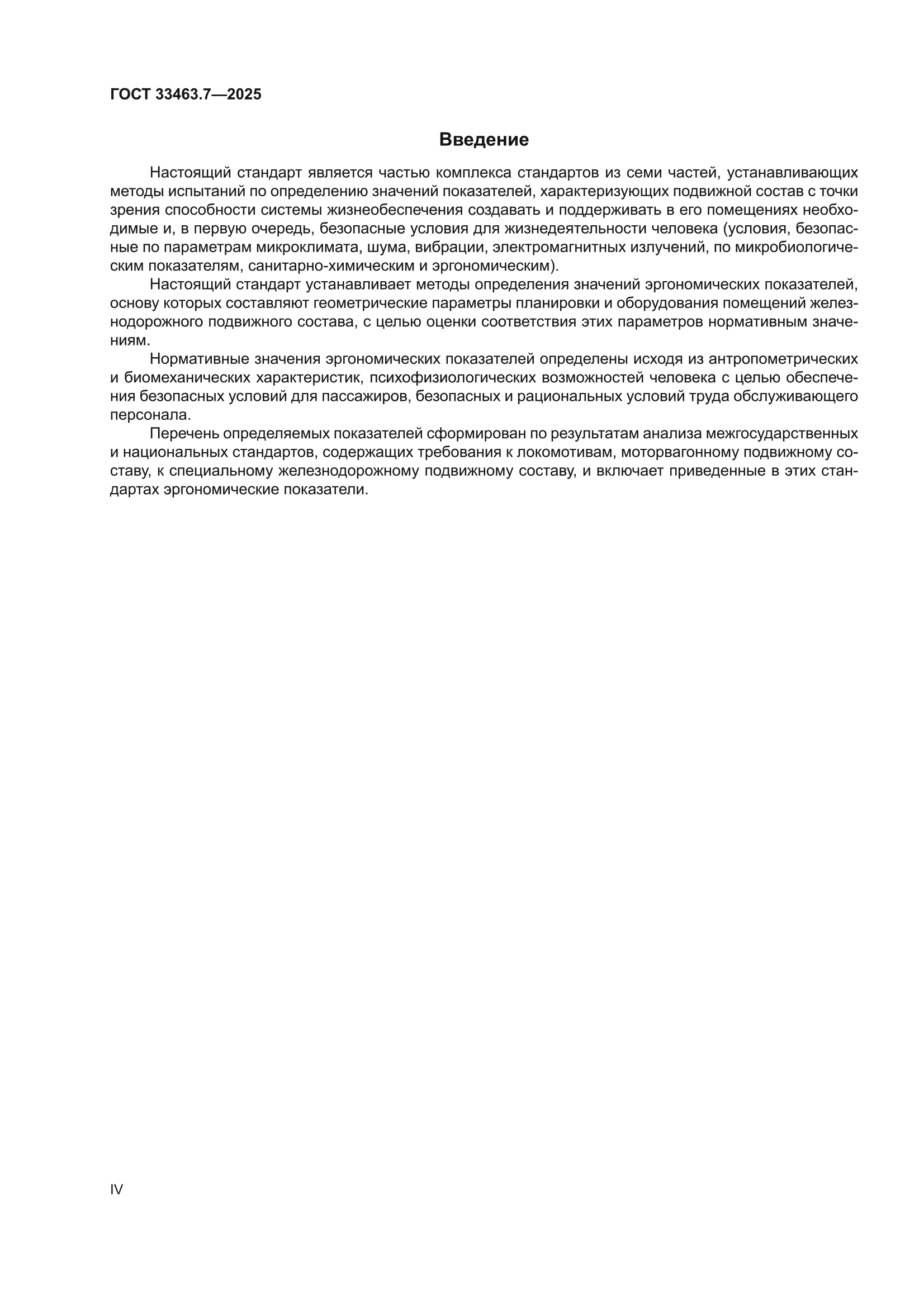 ГОСТ 33463.7-2025
