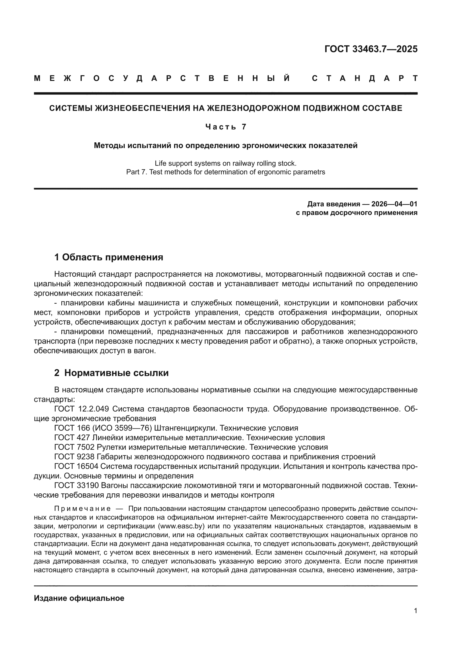 ГОСТ 33463.7-2025