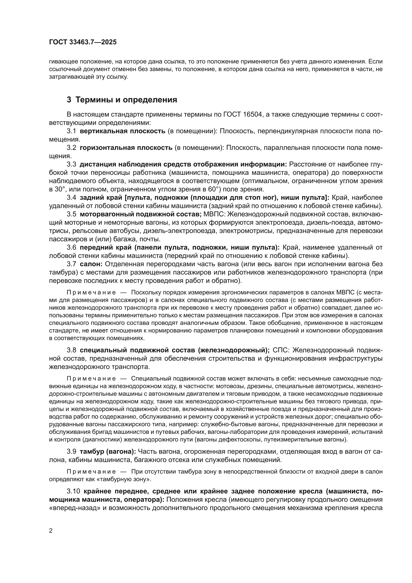ГОСТ 33463.7-2025