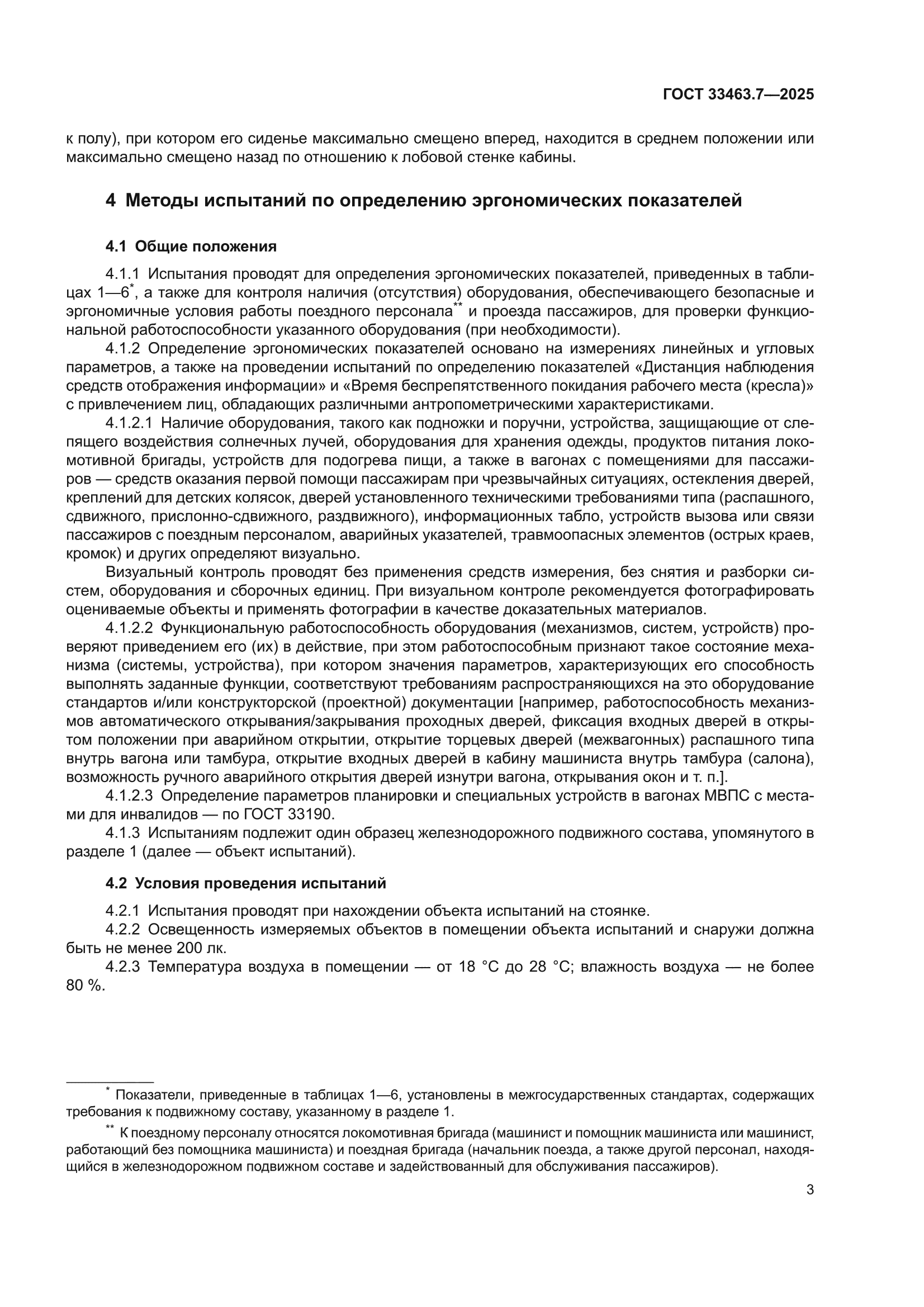 ГОСТ 33463.7-2025