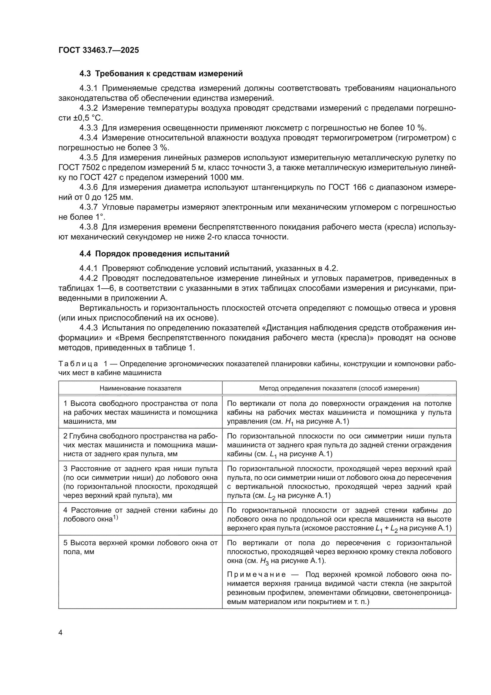 ГОСТ 33463.7-2025