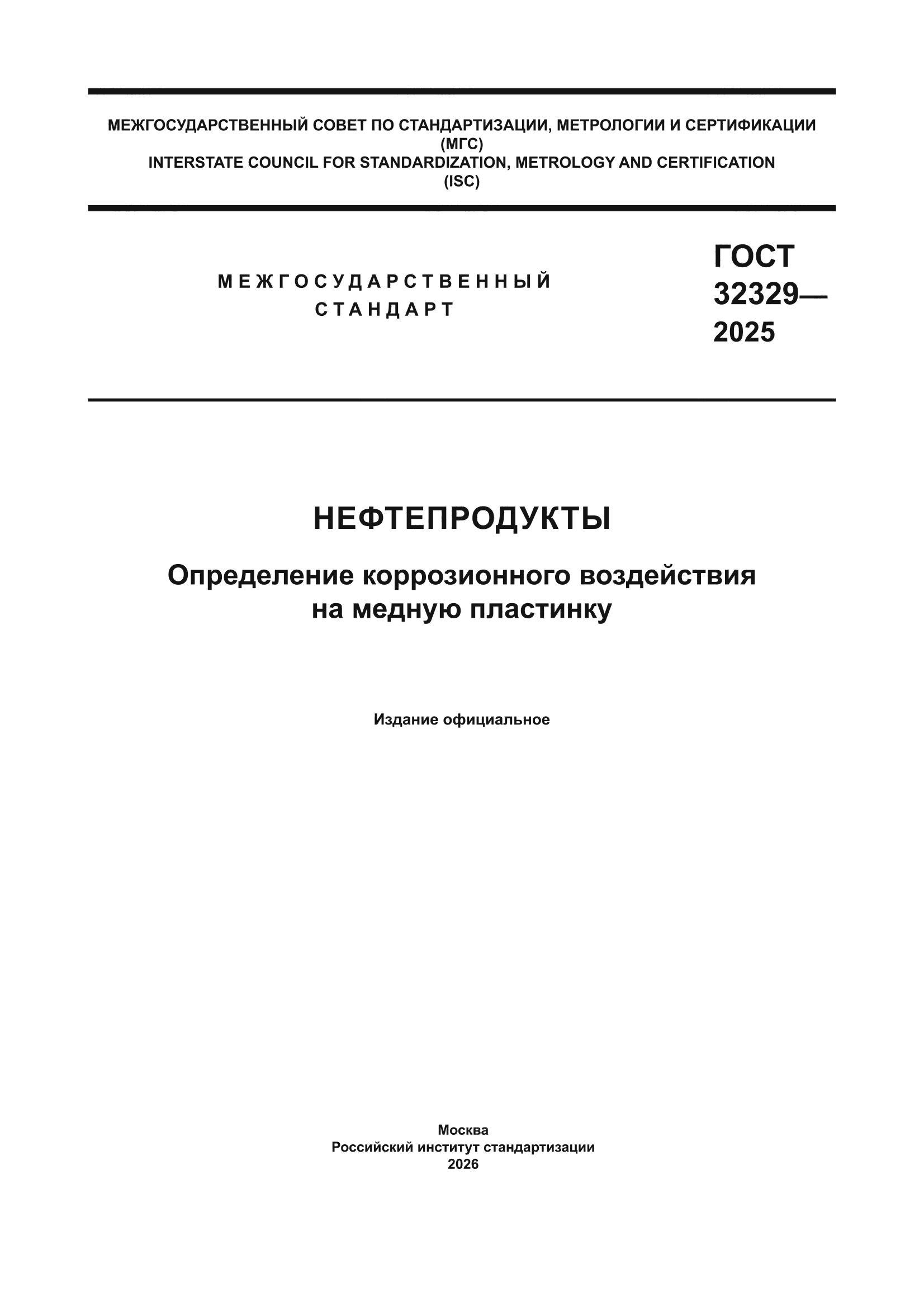 ГОСТ 32329-2025