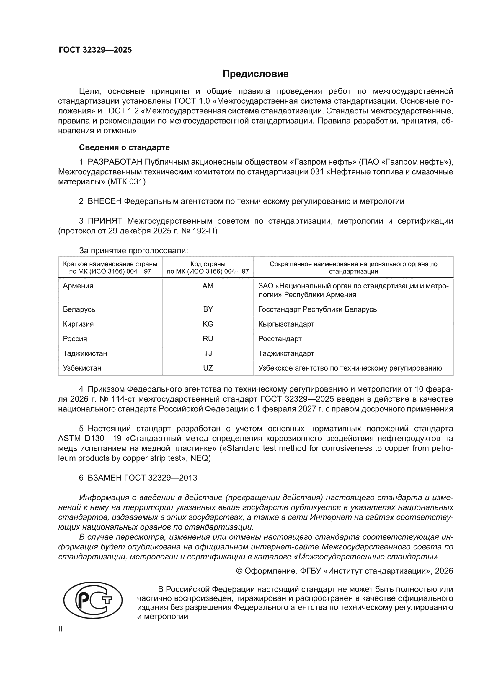 ГОСТ 32329-2025
