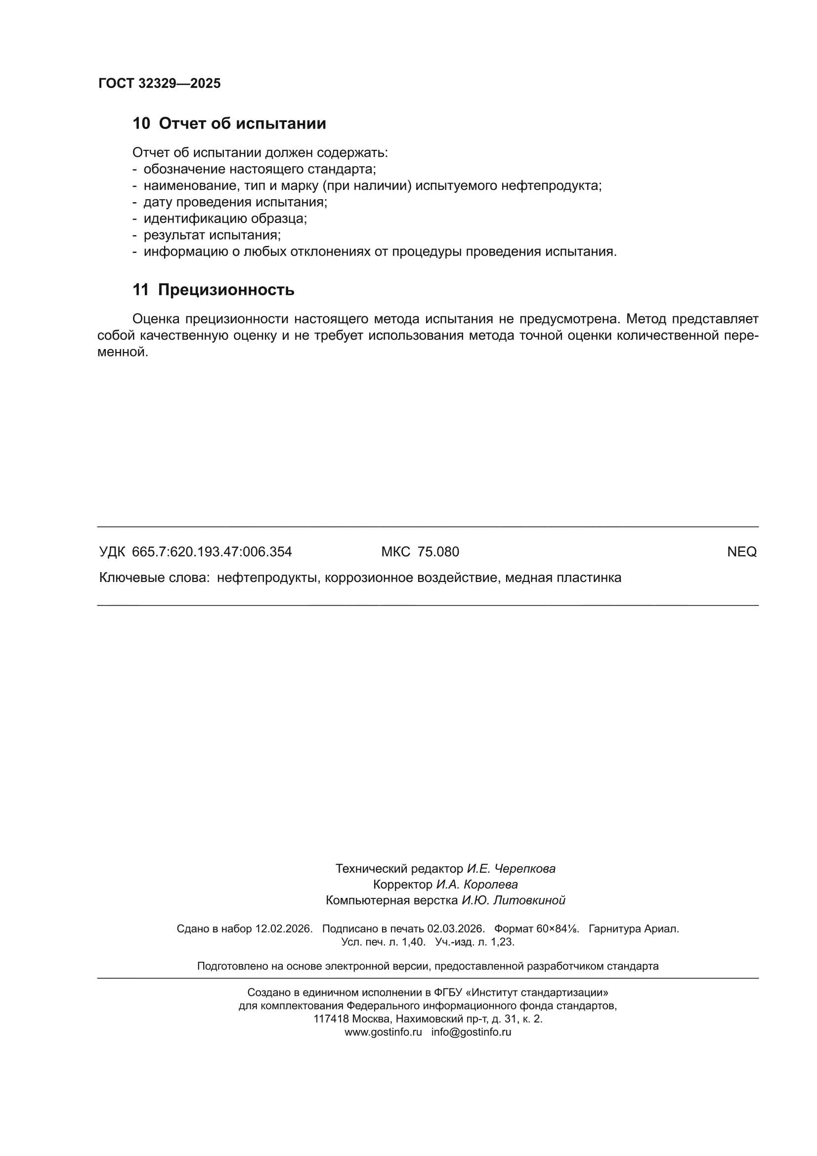 ГОСТ 32329-2025