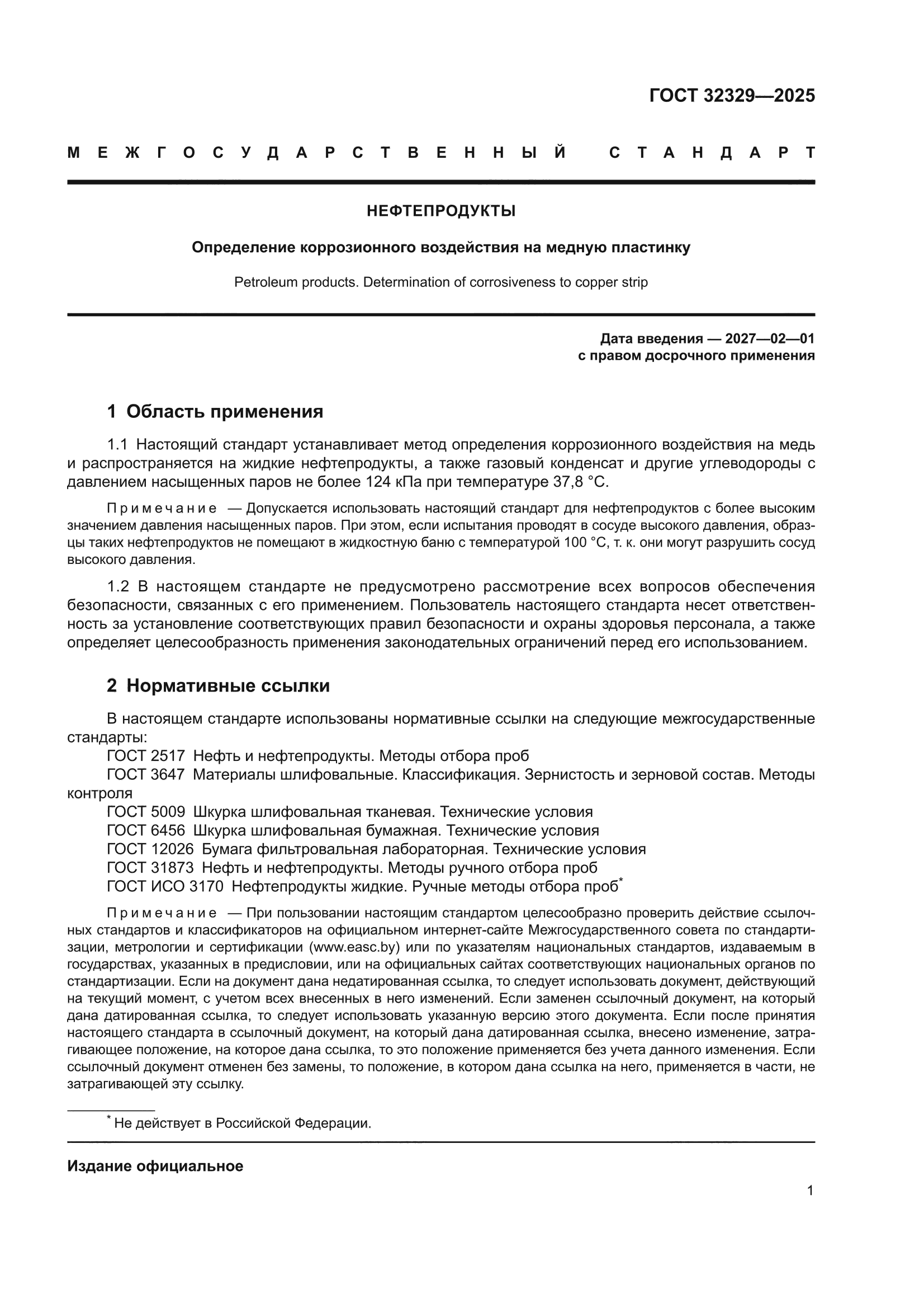 ГОСТ 32329-2025