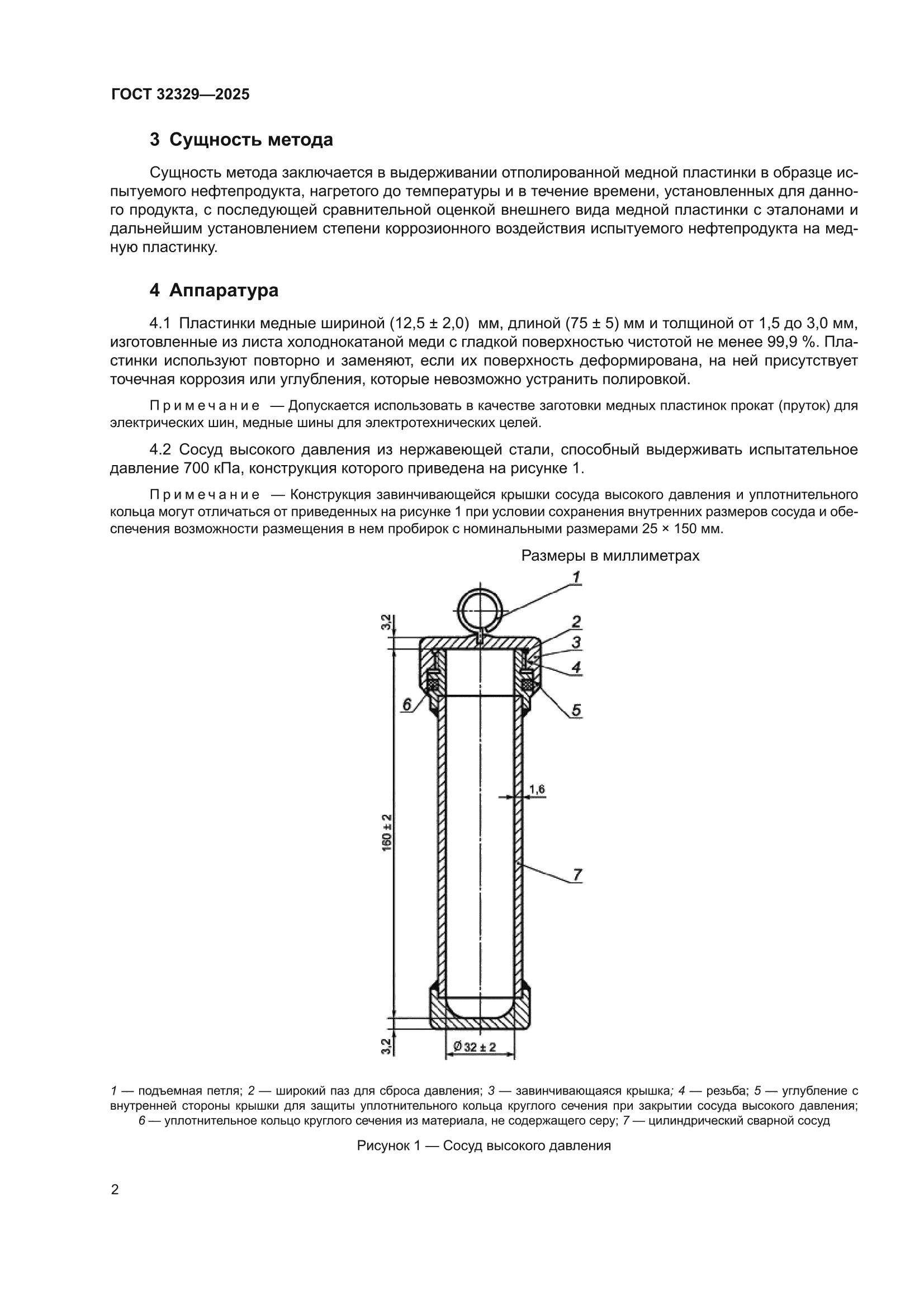 ГОСТ 32329-2025