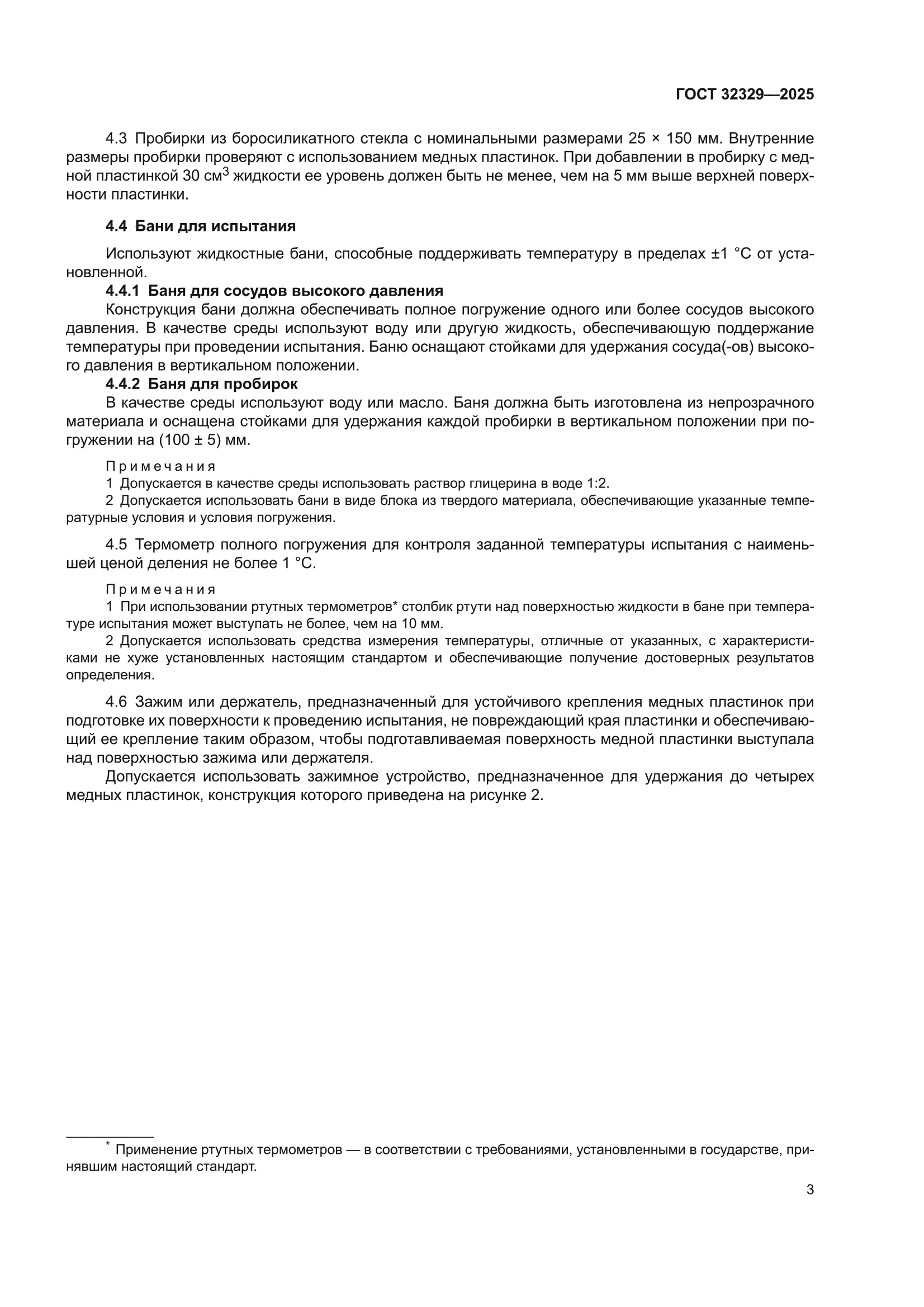 ГОСТ 32329-2025