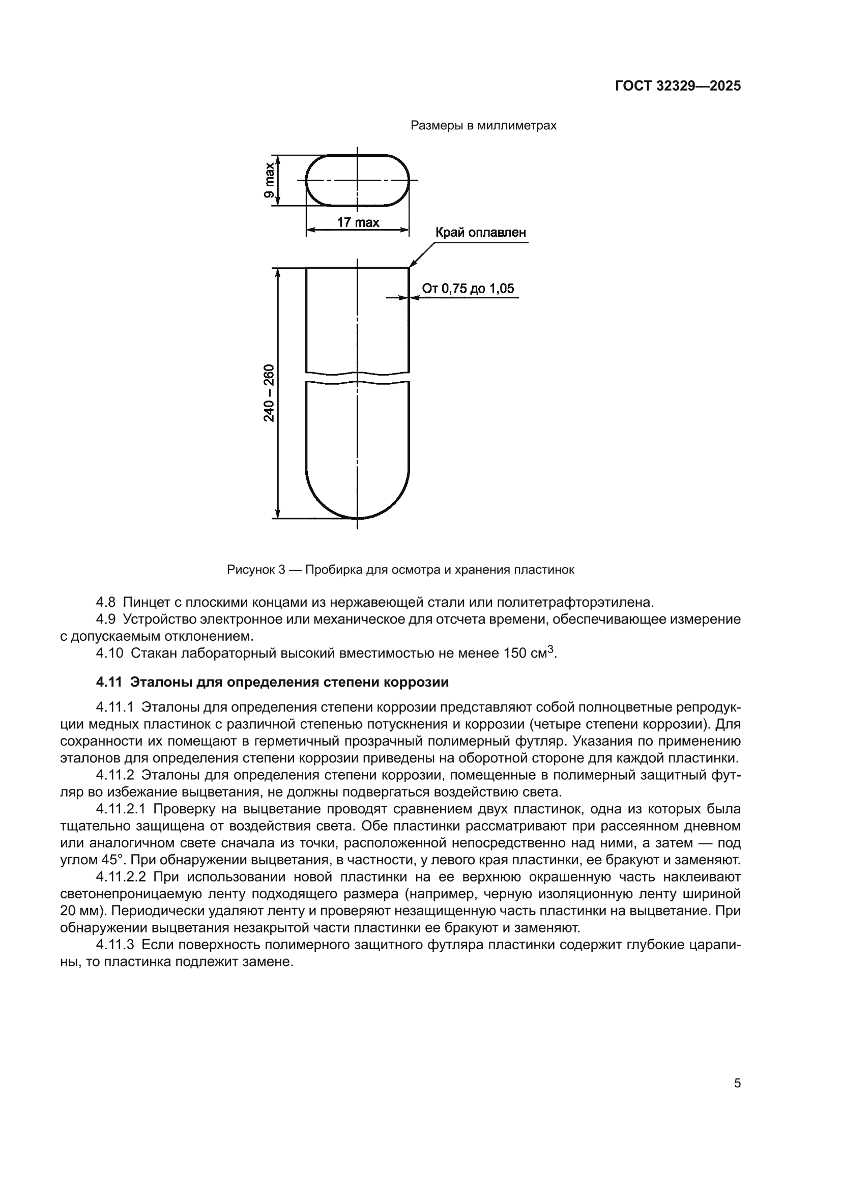ГОСТ 32329-2025