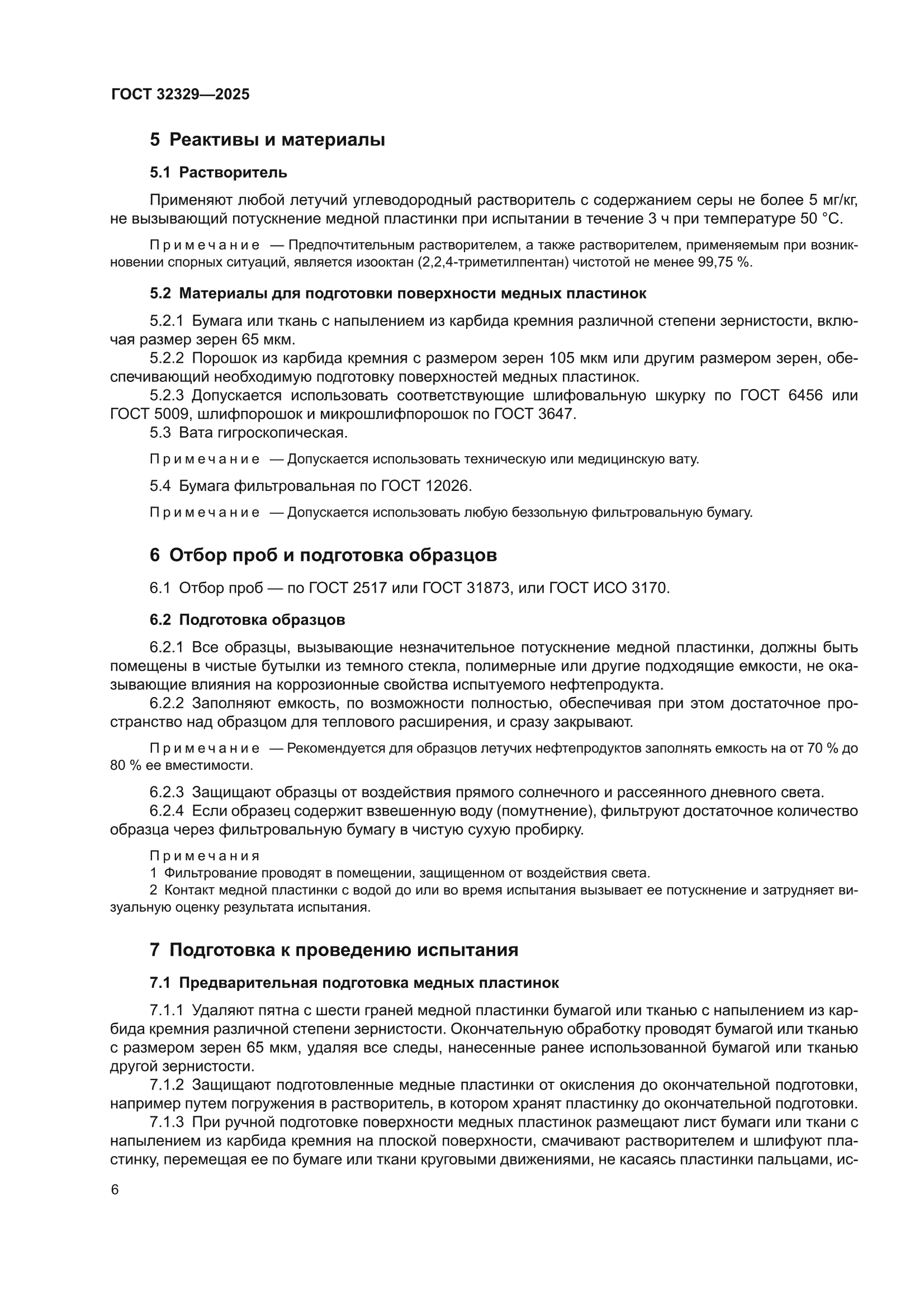 ГОСТ 32329-2025