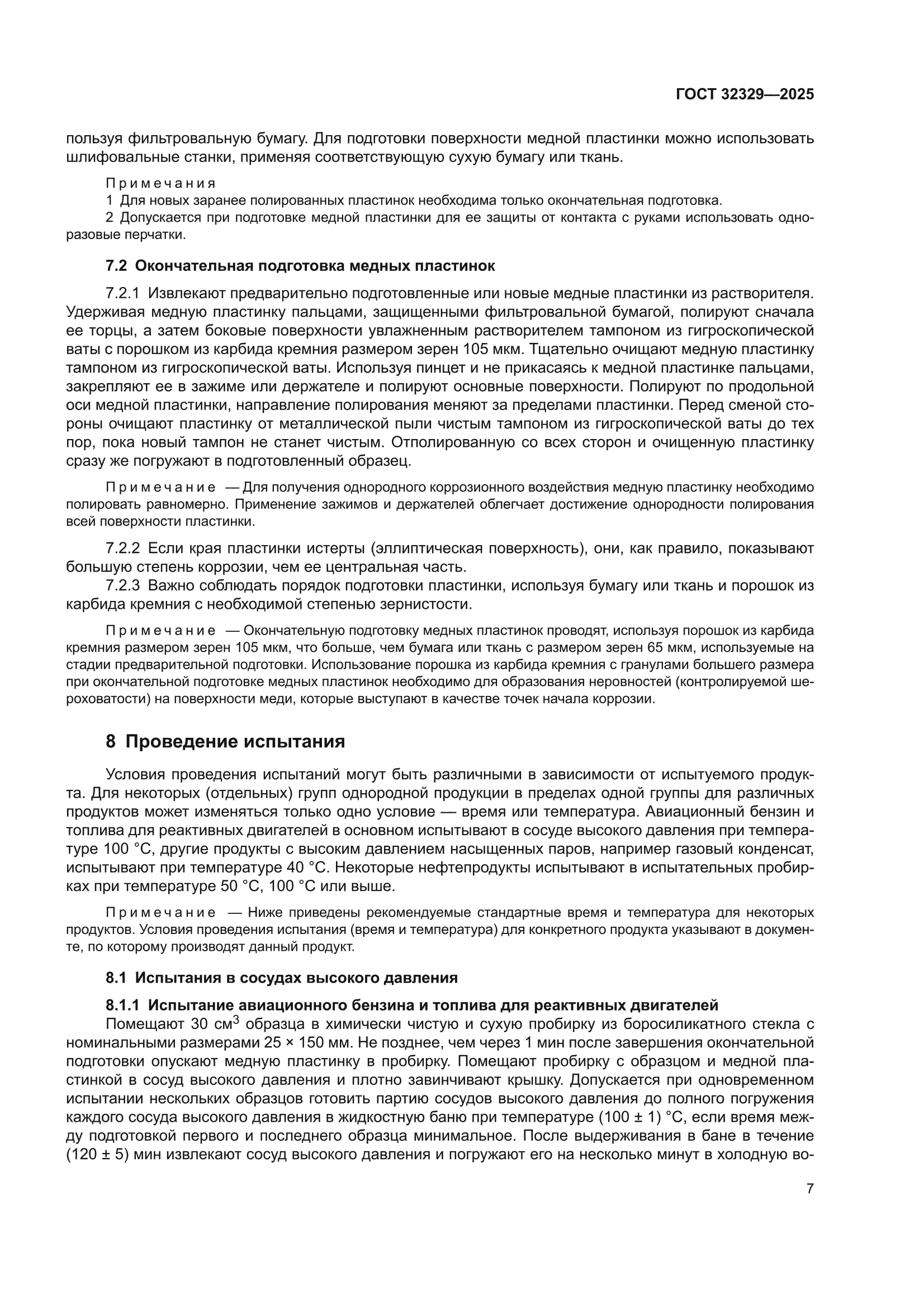 ГОСТ 32329-2025