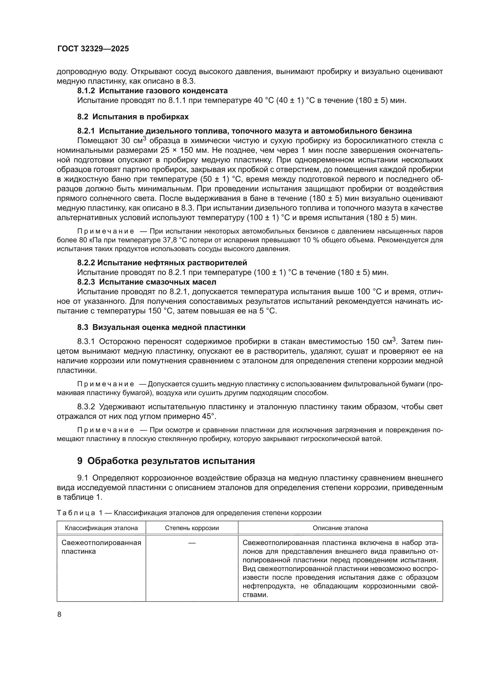 ГОСТ 32329-2025