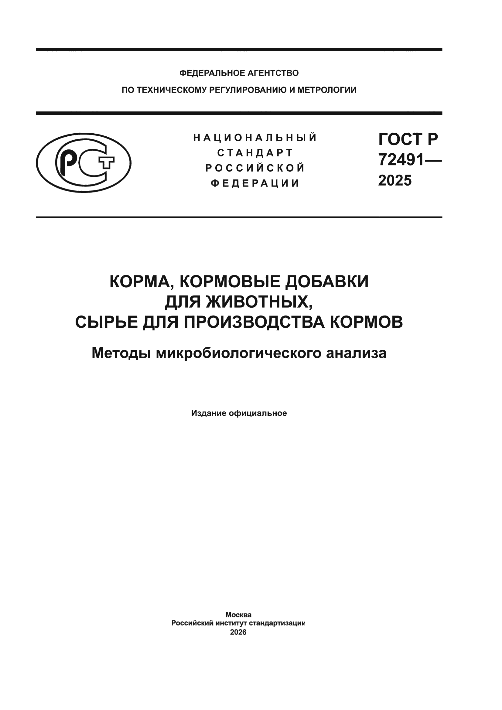 ГОСТ Р 72491-2025