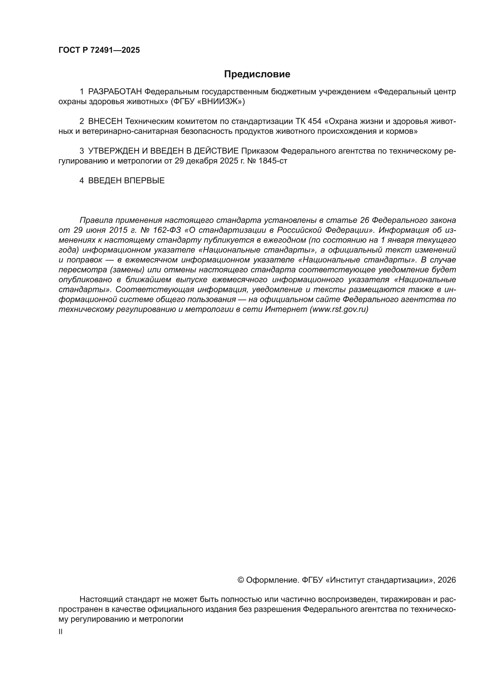 ГОСТ Р 72491-2025