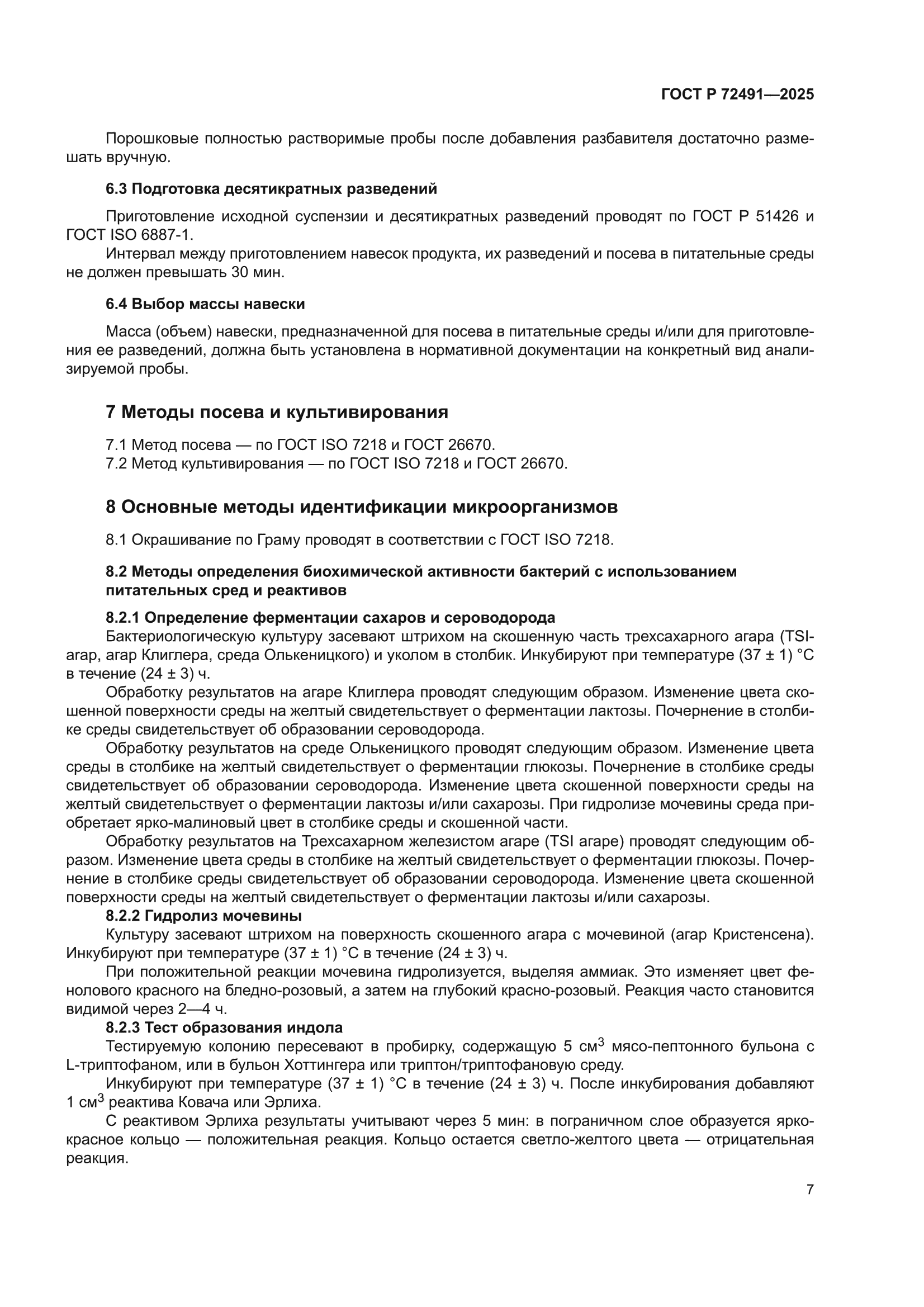 ГОСТ Р 72491-2025