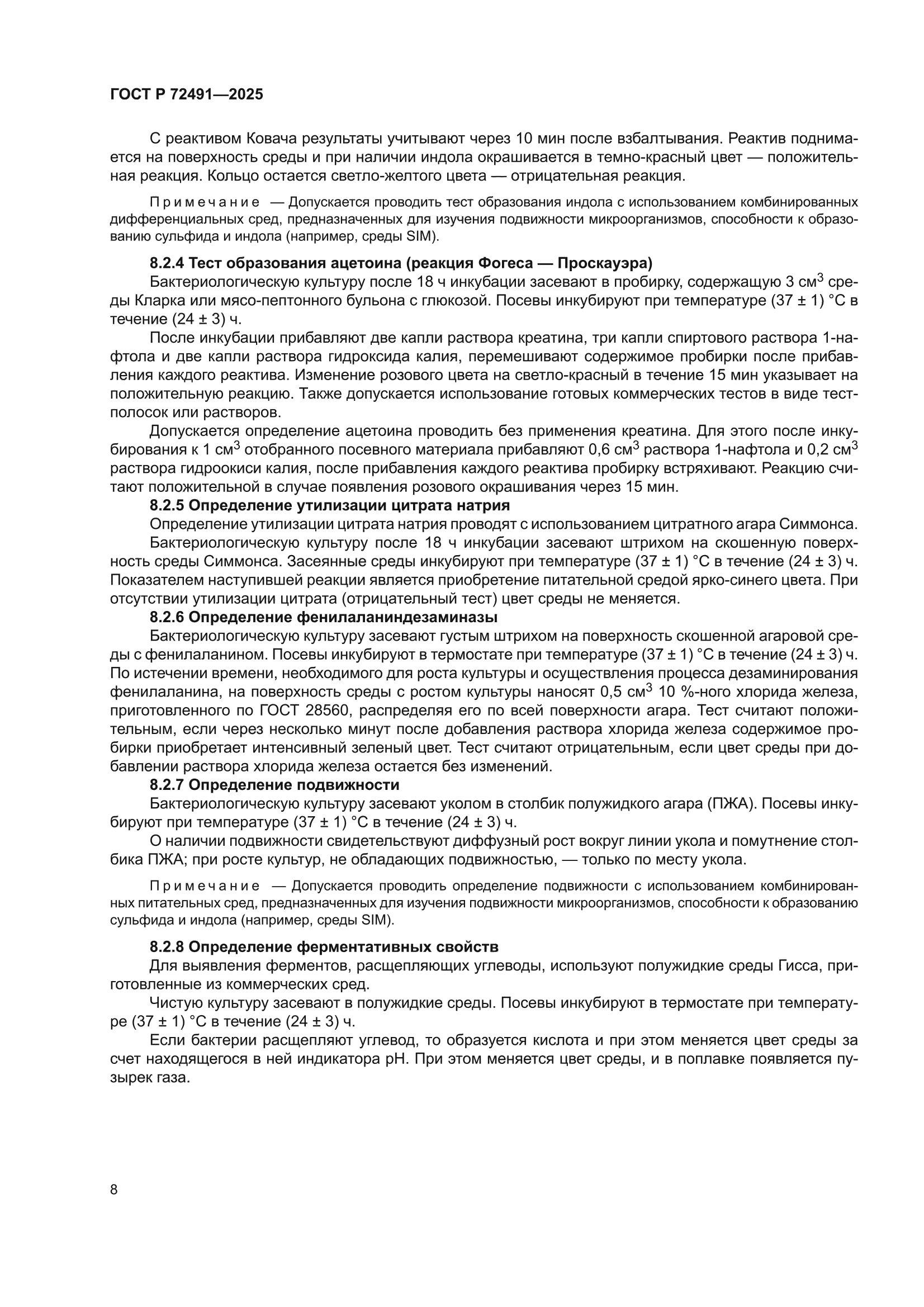 ГОСТ Р 72491-2025
