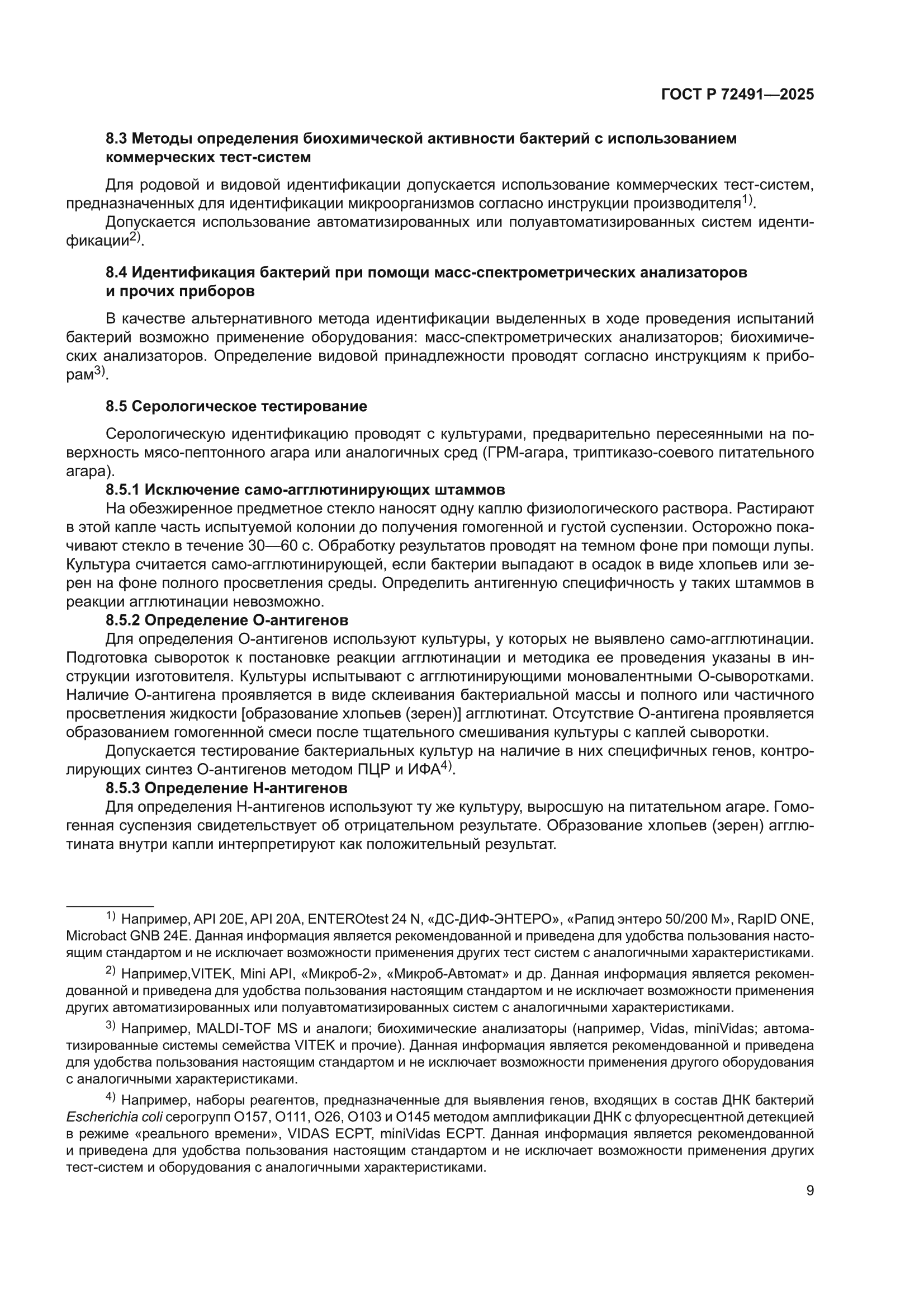 ГОСТ Р 72491-2025