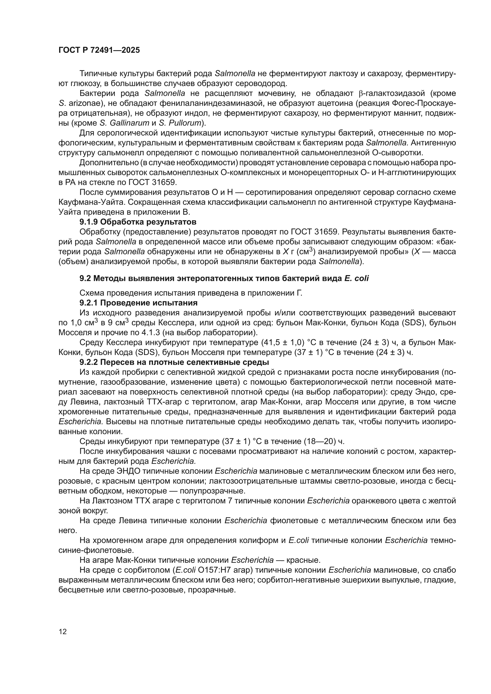 ГОСТ Р 72491-2025