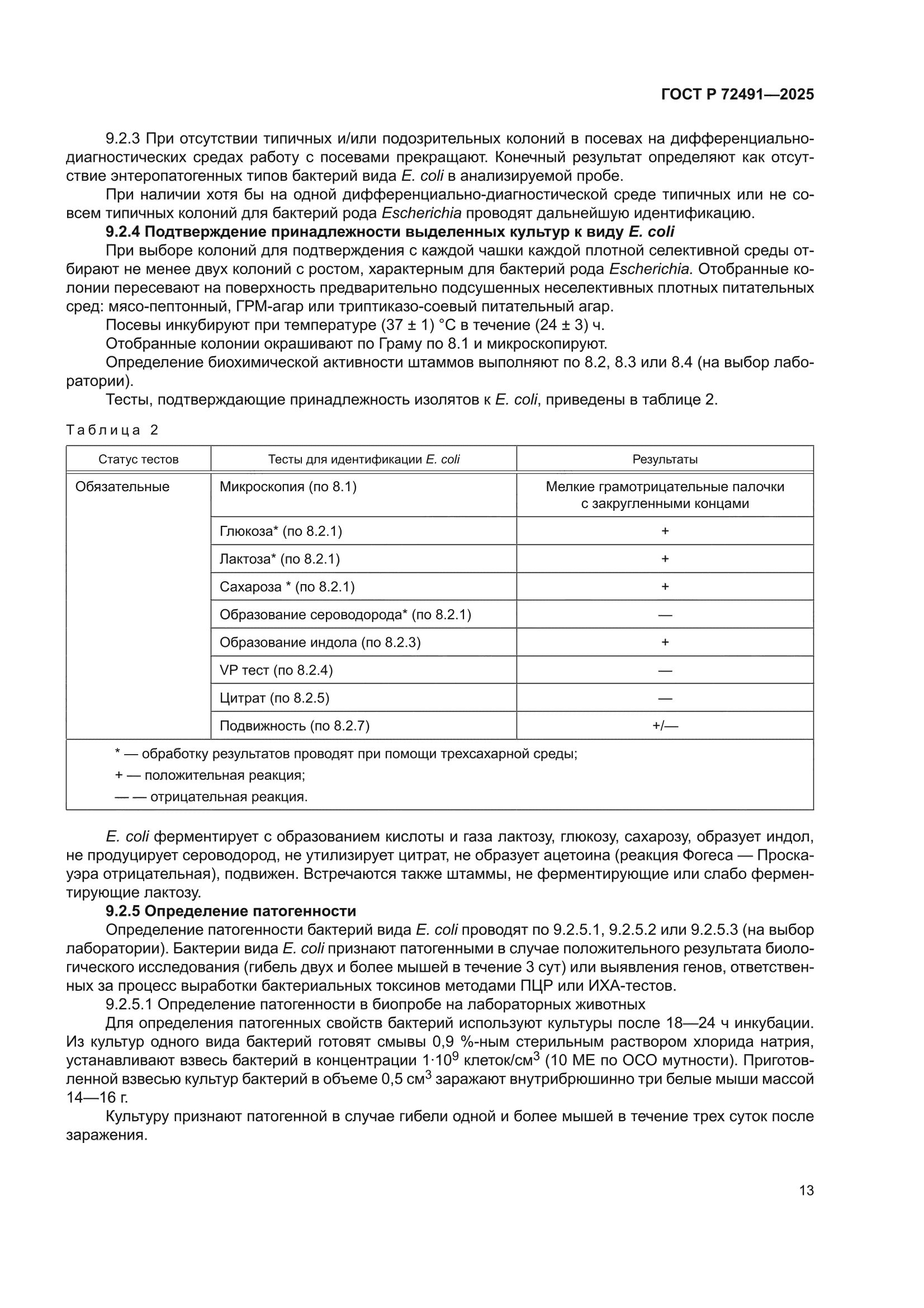 ГОСТ Р 72491-2025