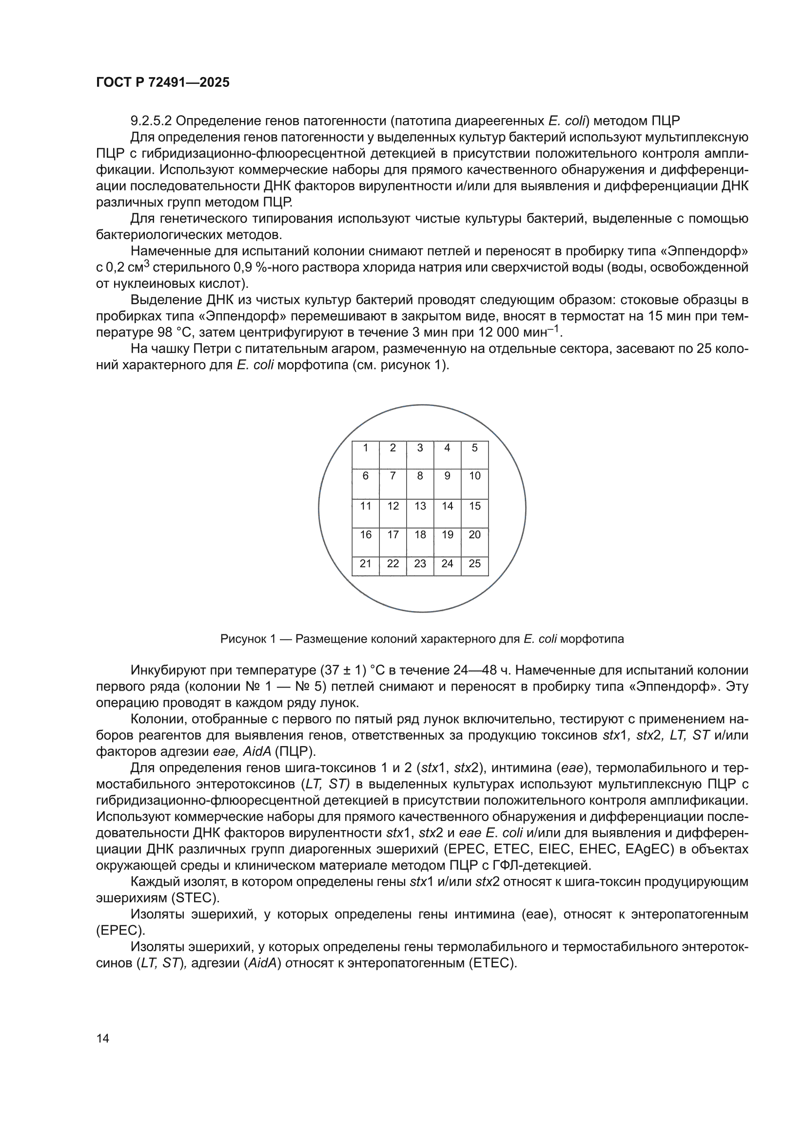 ГОСТ Р 72491-2025
