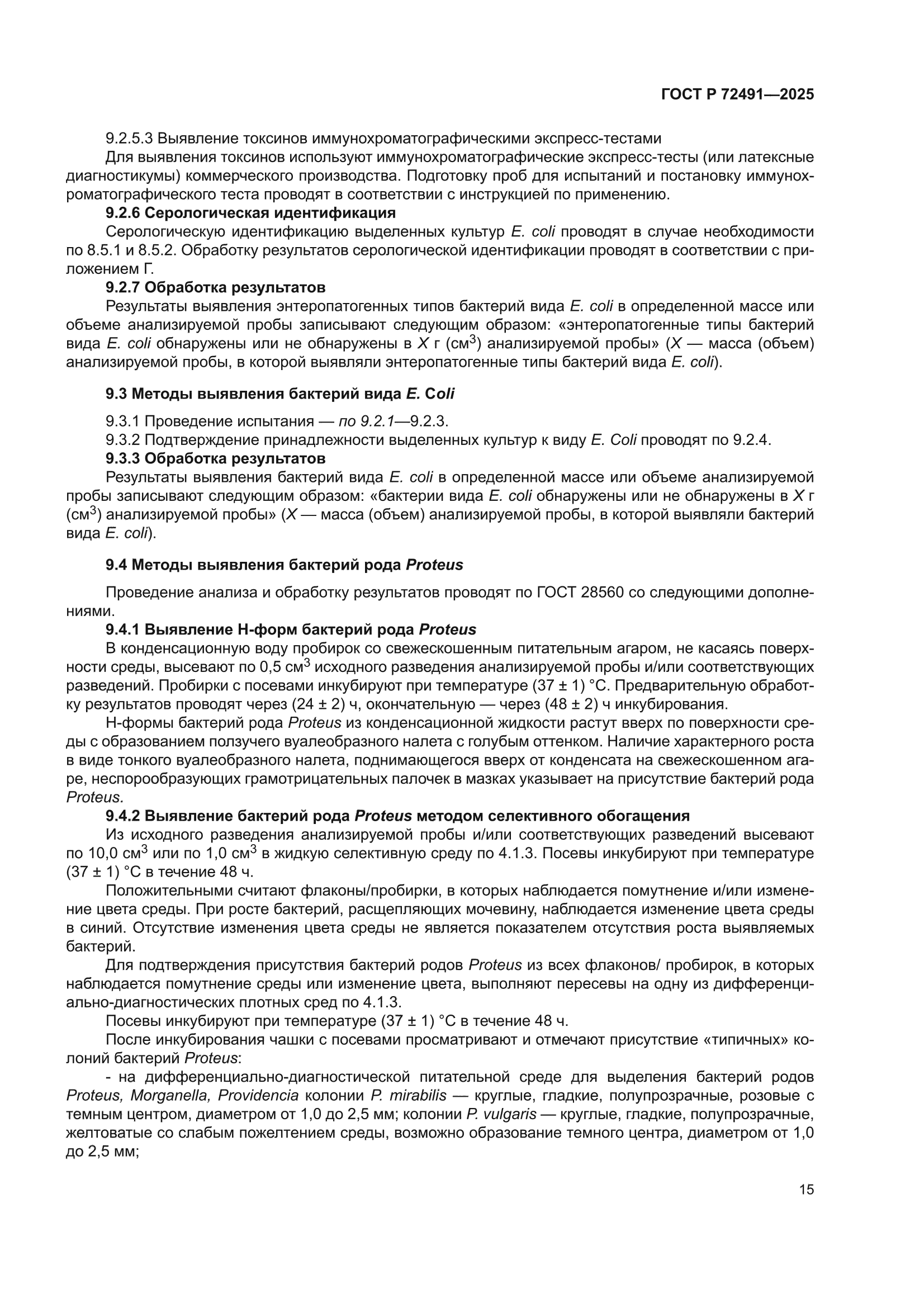 ГОСТ Р 72491-2025