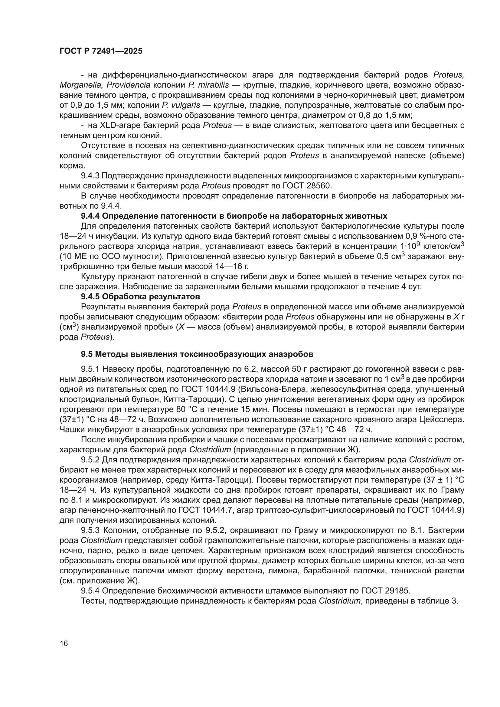 ГОСТ Р 72491-2025