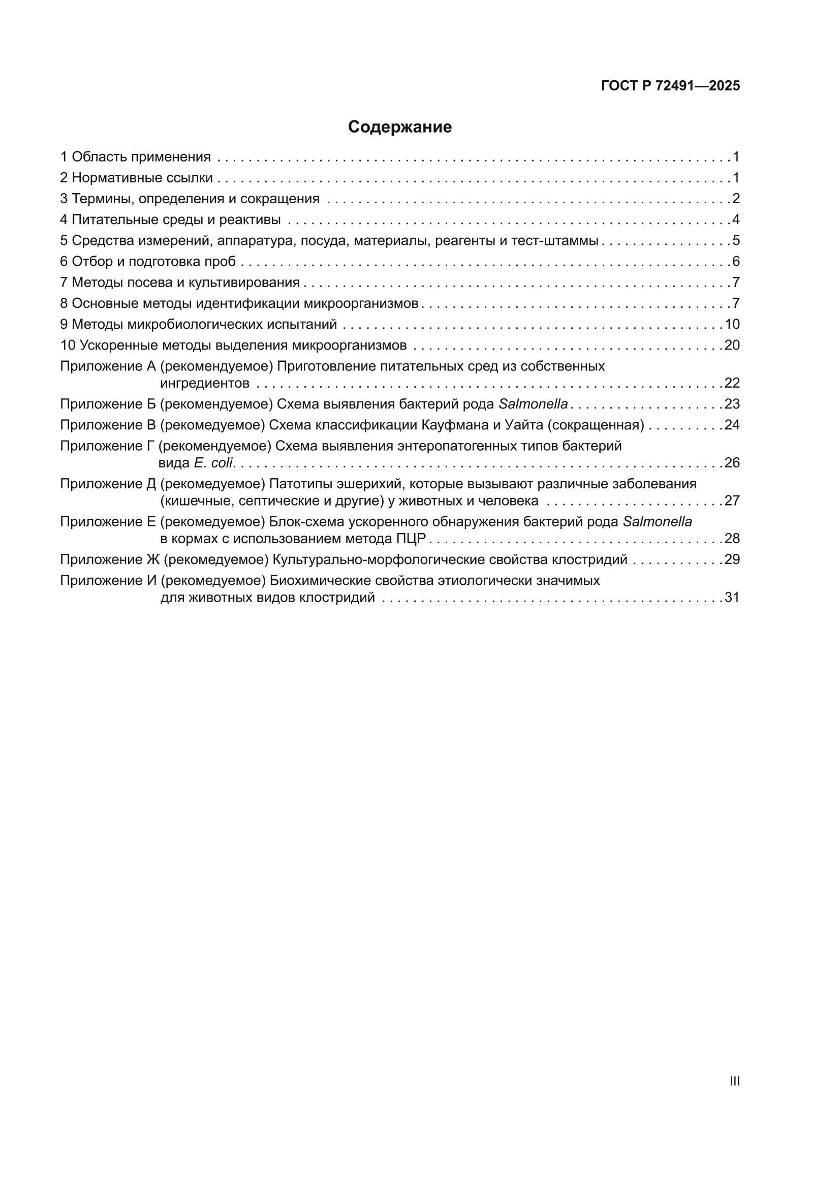 ГОСТ Р 72491-2025