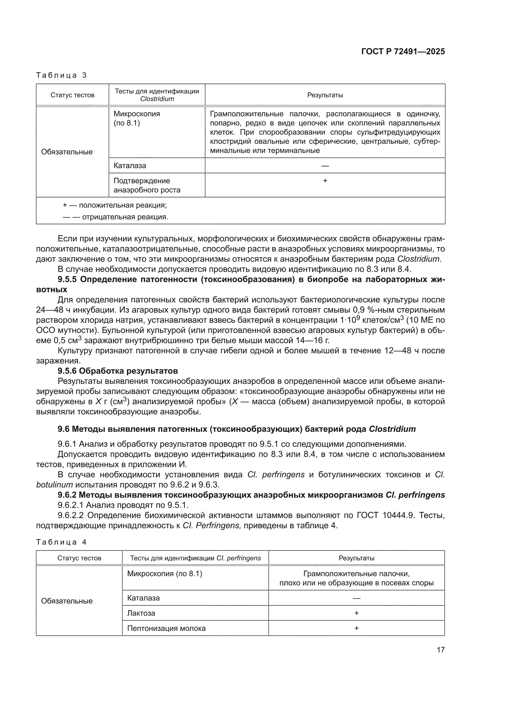 ГОСТ Р 72491-2025