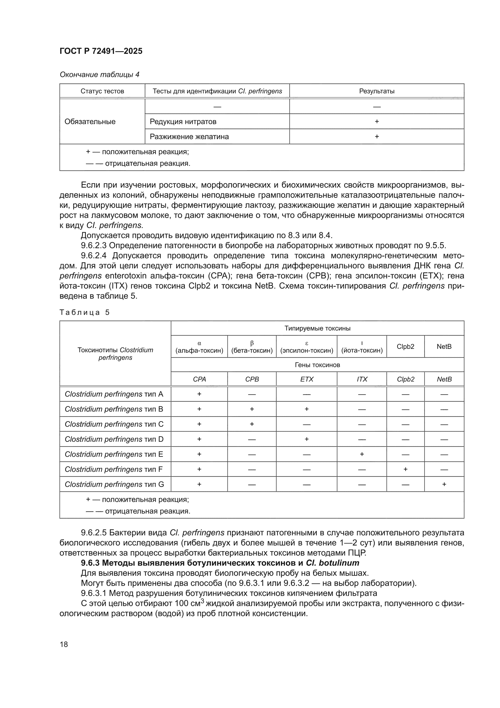 ГОСТ Р 72491-2025