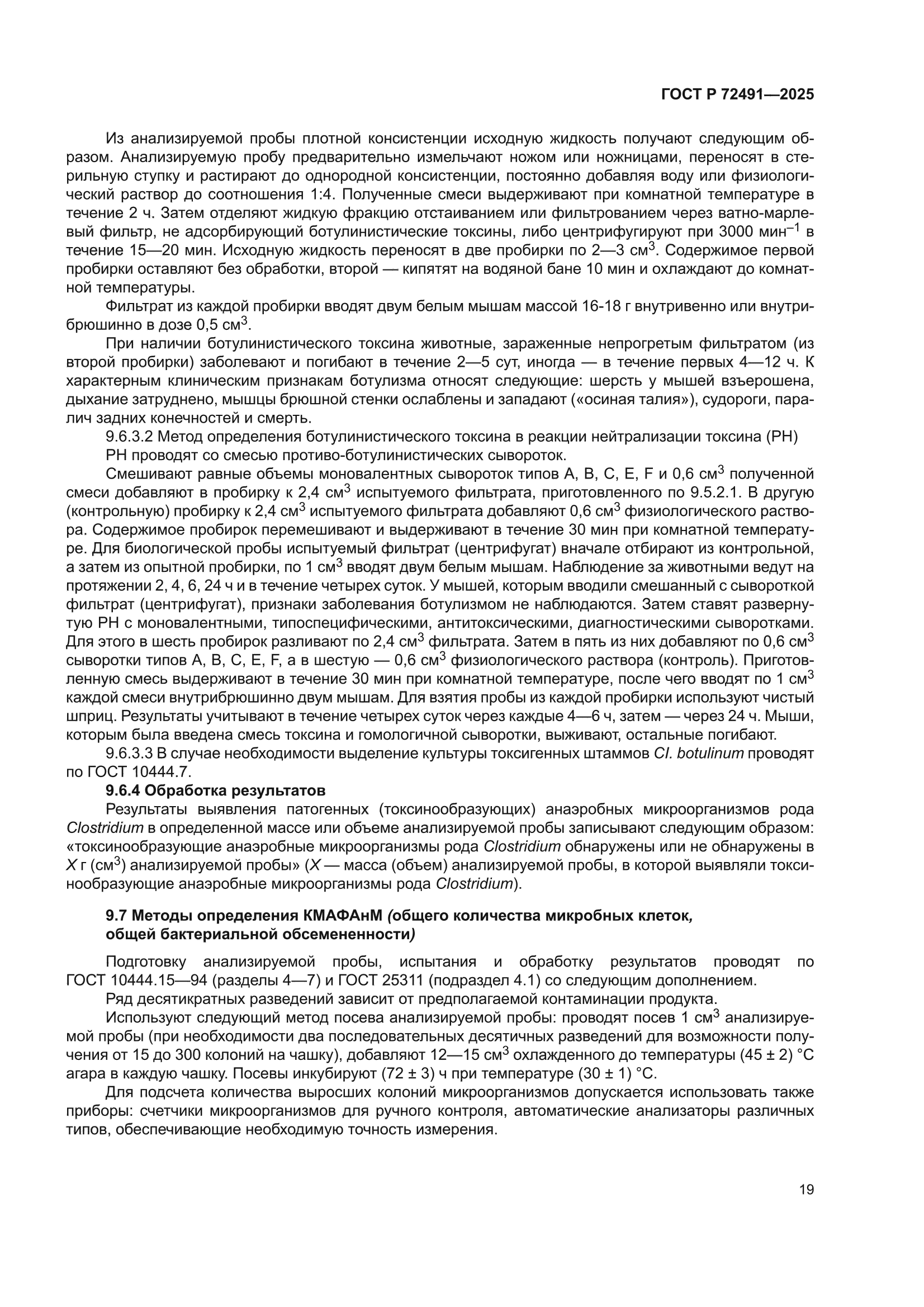 ГОСТ Р 72491-2025