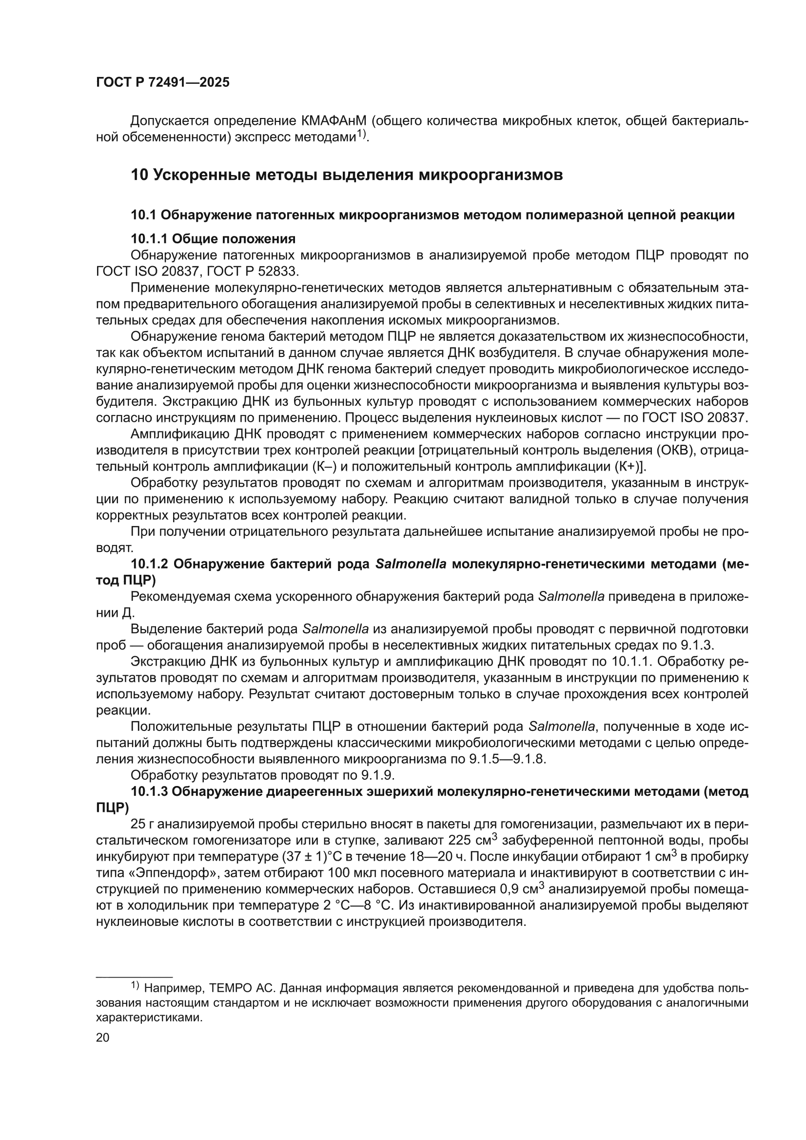 ГОСТ Р 72491-2025