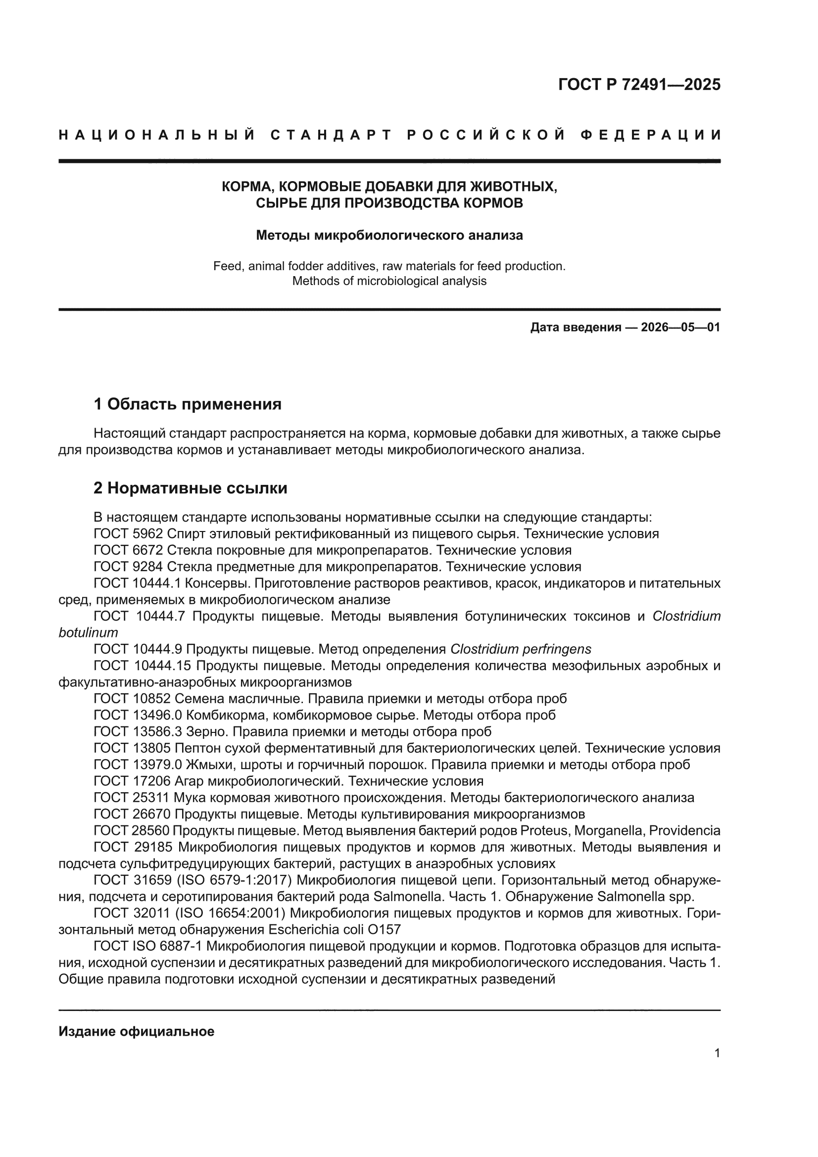 ГОСТ Р 72491-2025