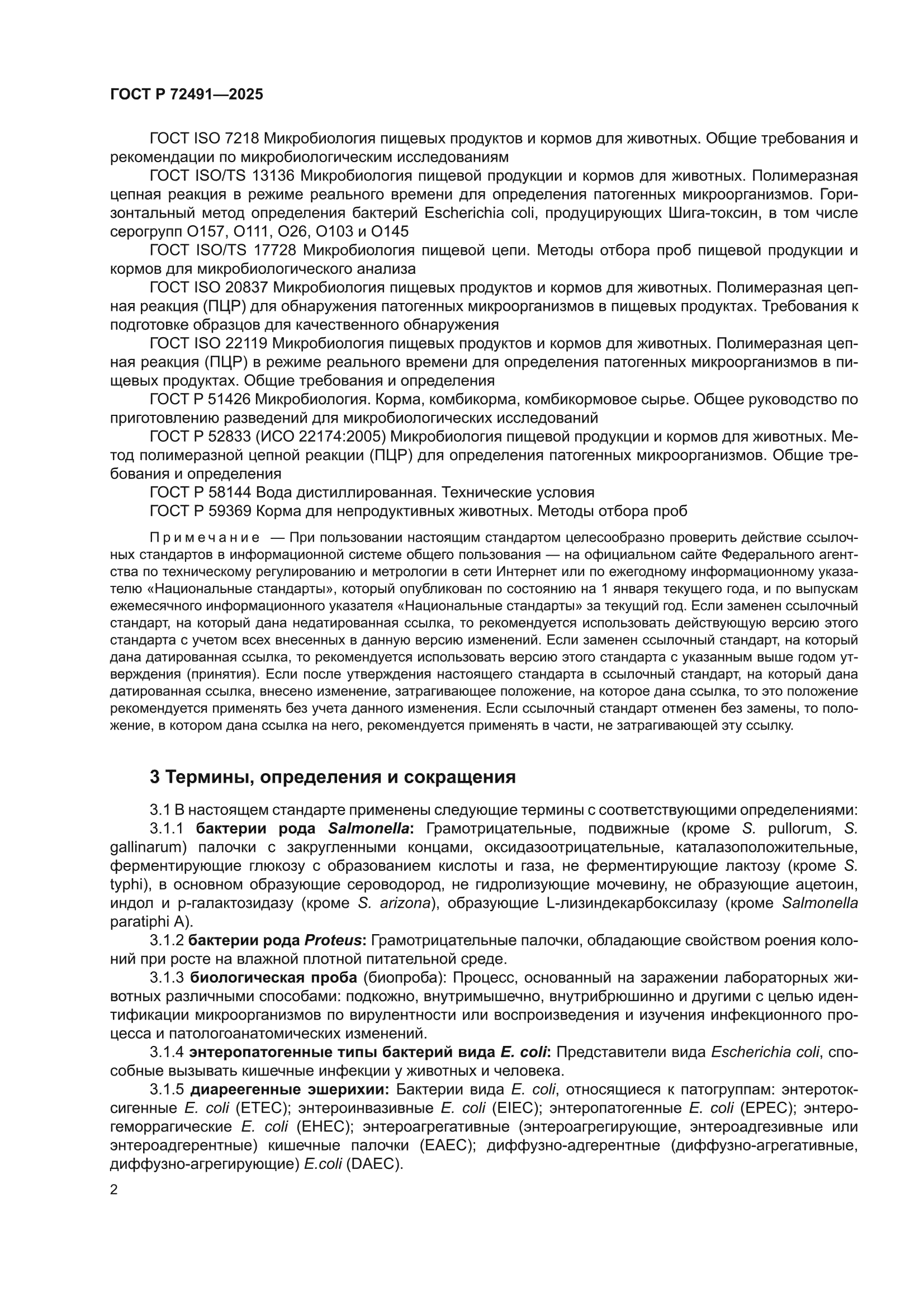 ГОСТ Р 72491-2025