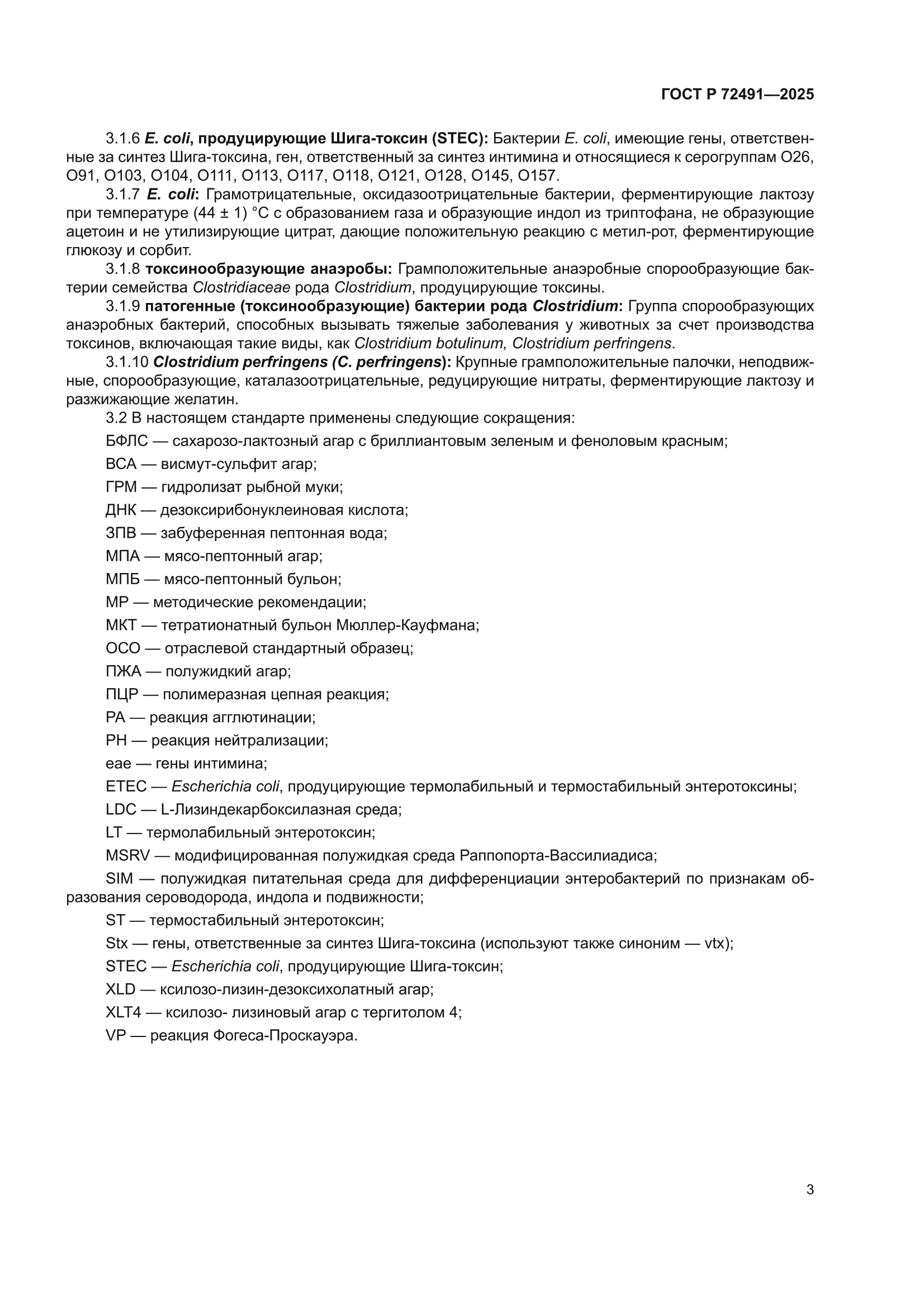 ГОСТ Р 72491-2025