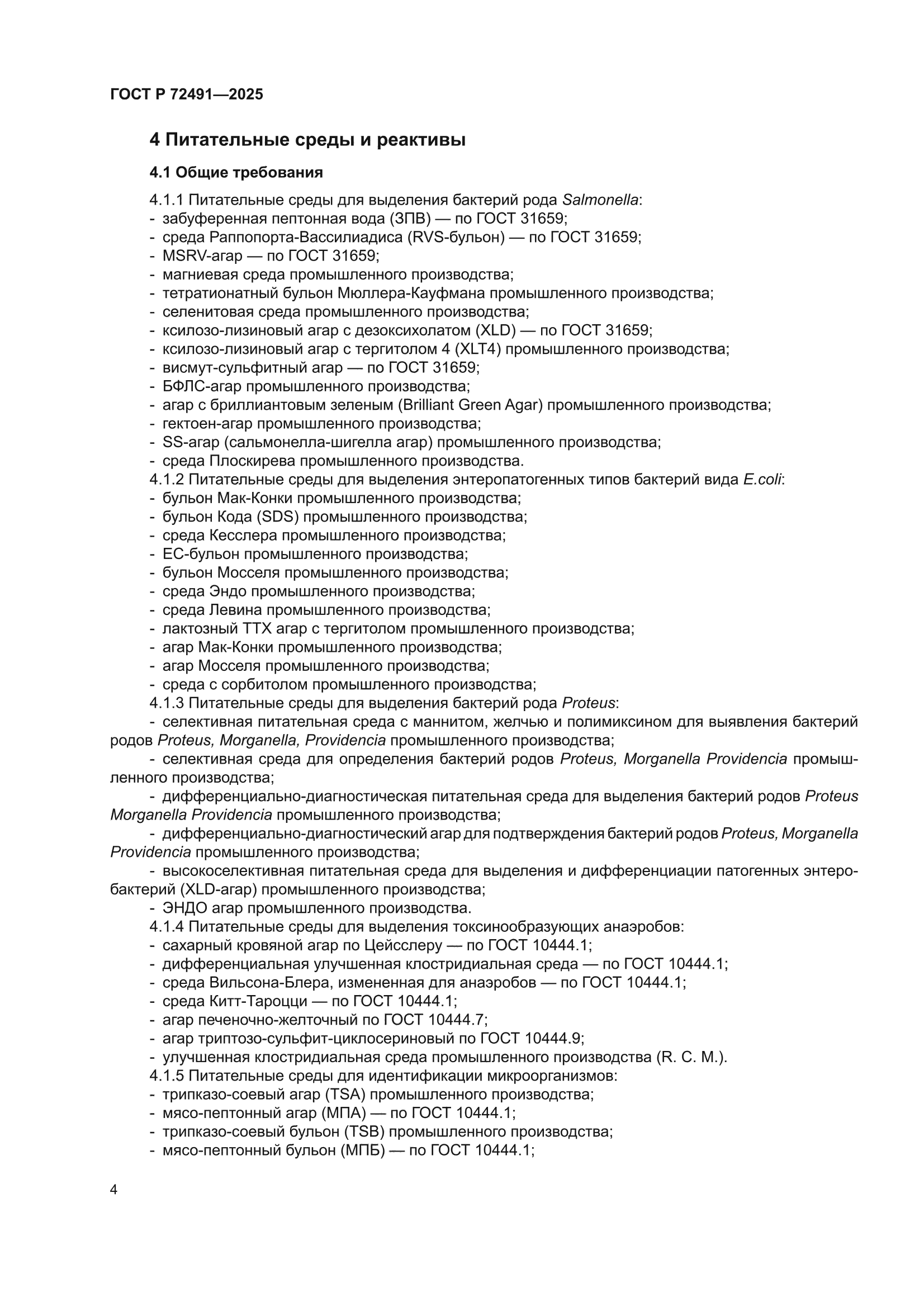 ГОСТ Р 72491-2025