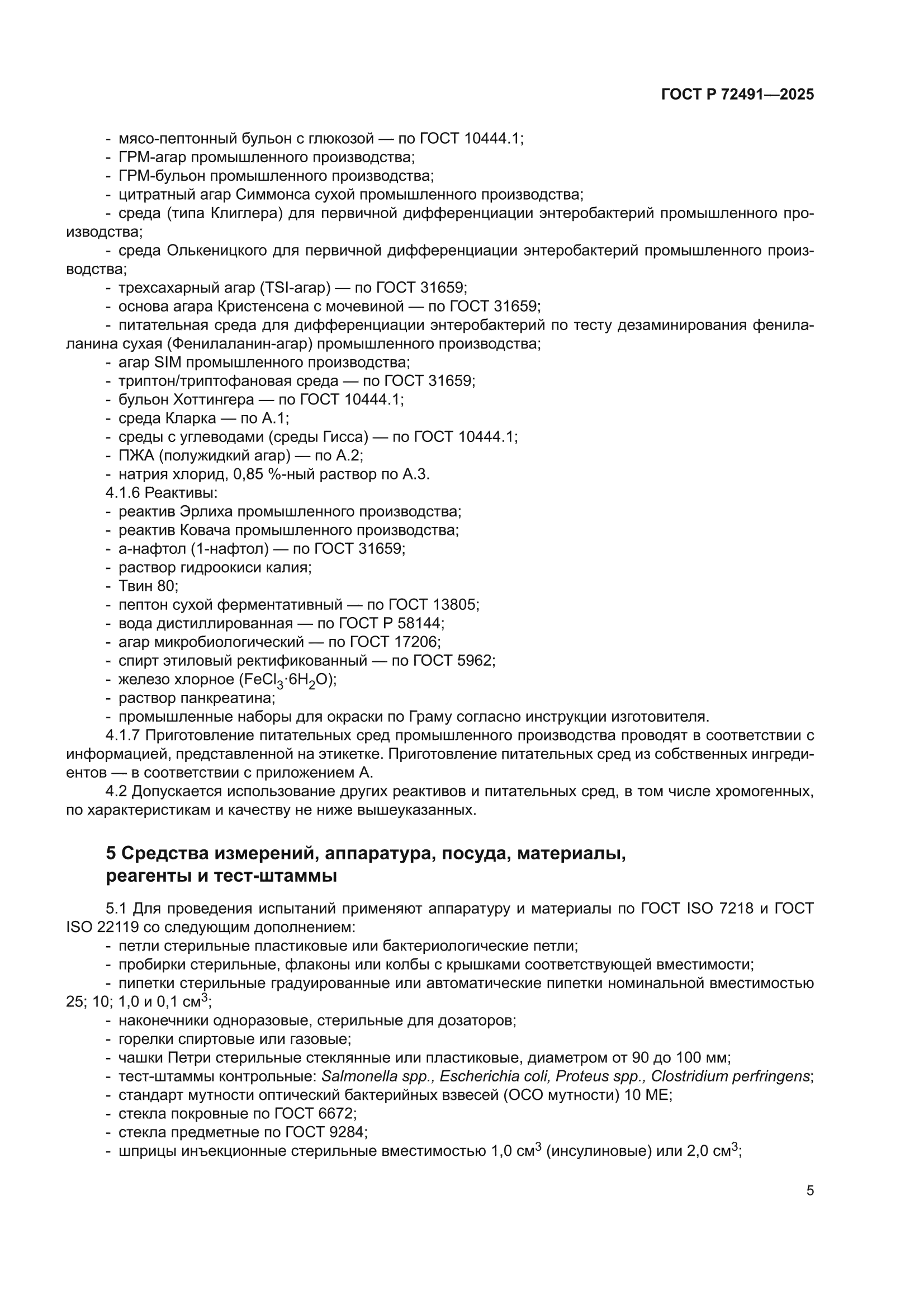 ГОСТ Р 72491-2025
