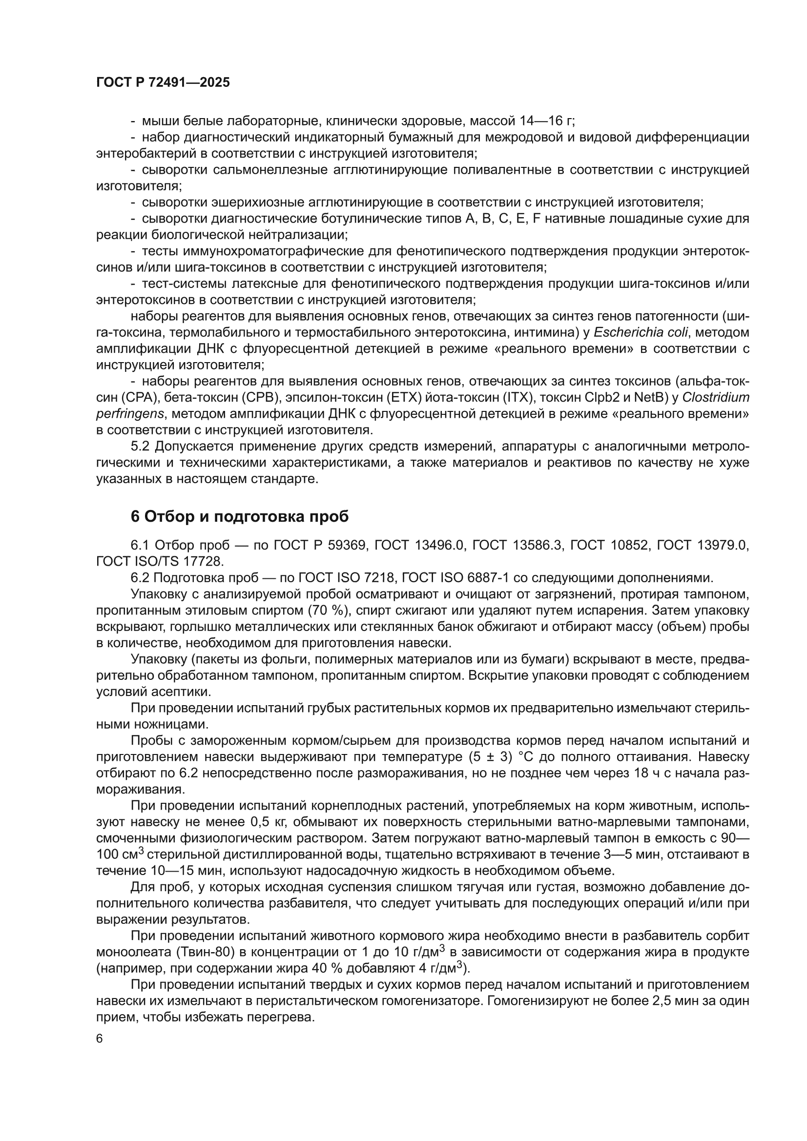 ГОСТ Р 72491-2025