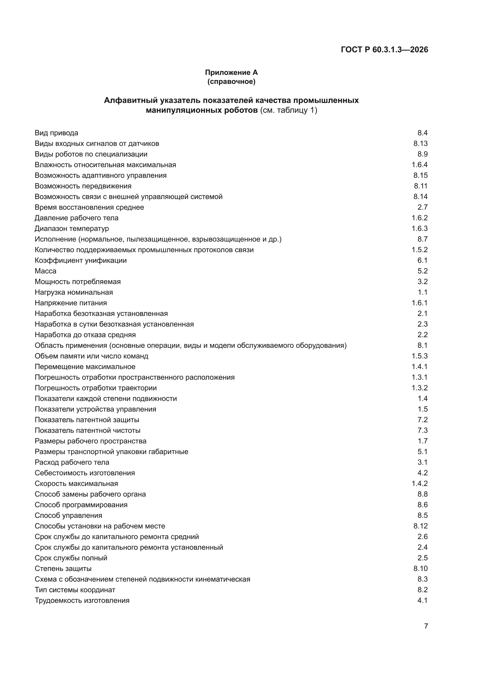 ГОСТ Р 60.3.1.3-2026