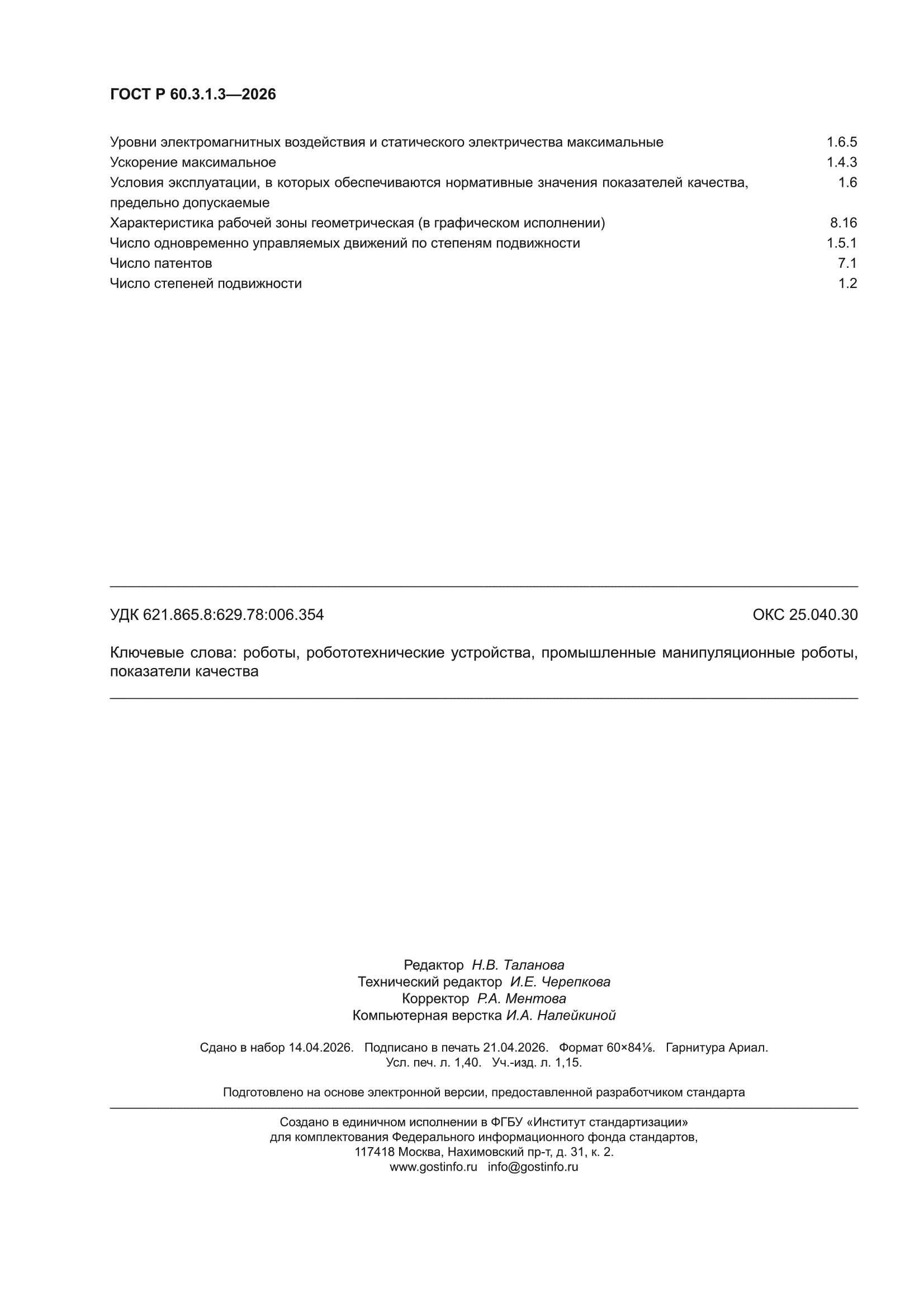 ГОСТ Р 60.3.1.3-2026