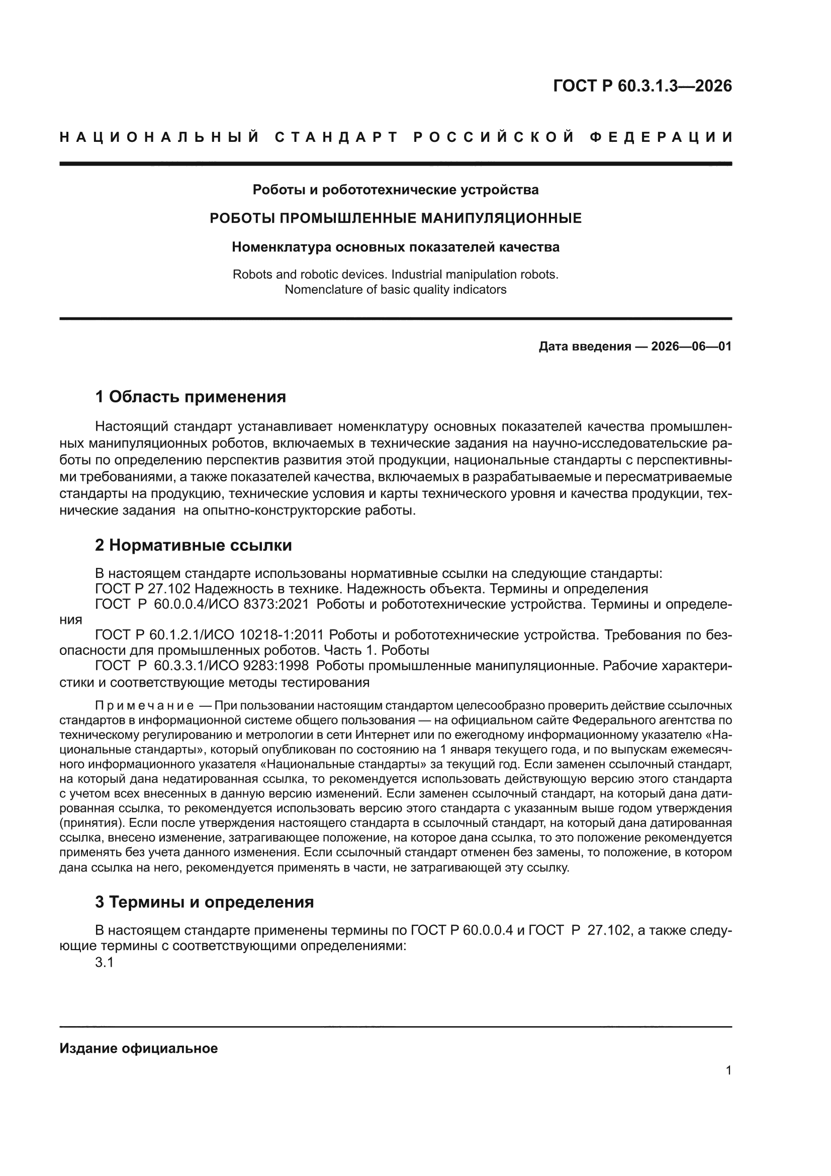 ГОСТ Р 60.3.1.3-2026