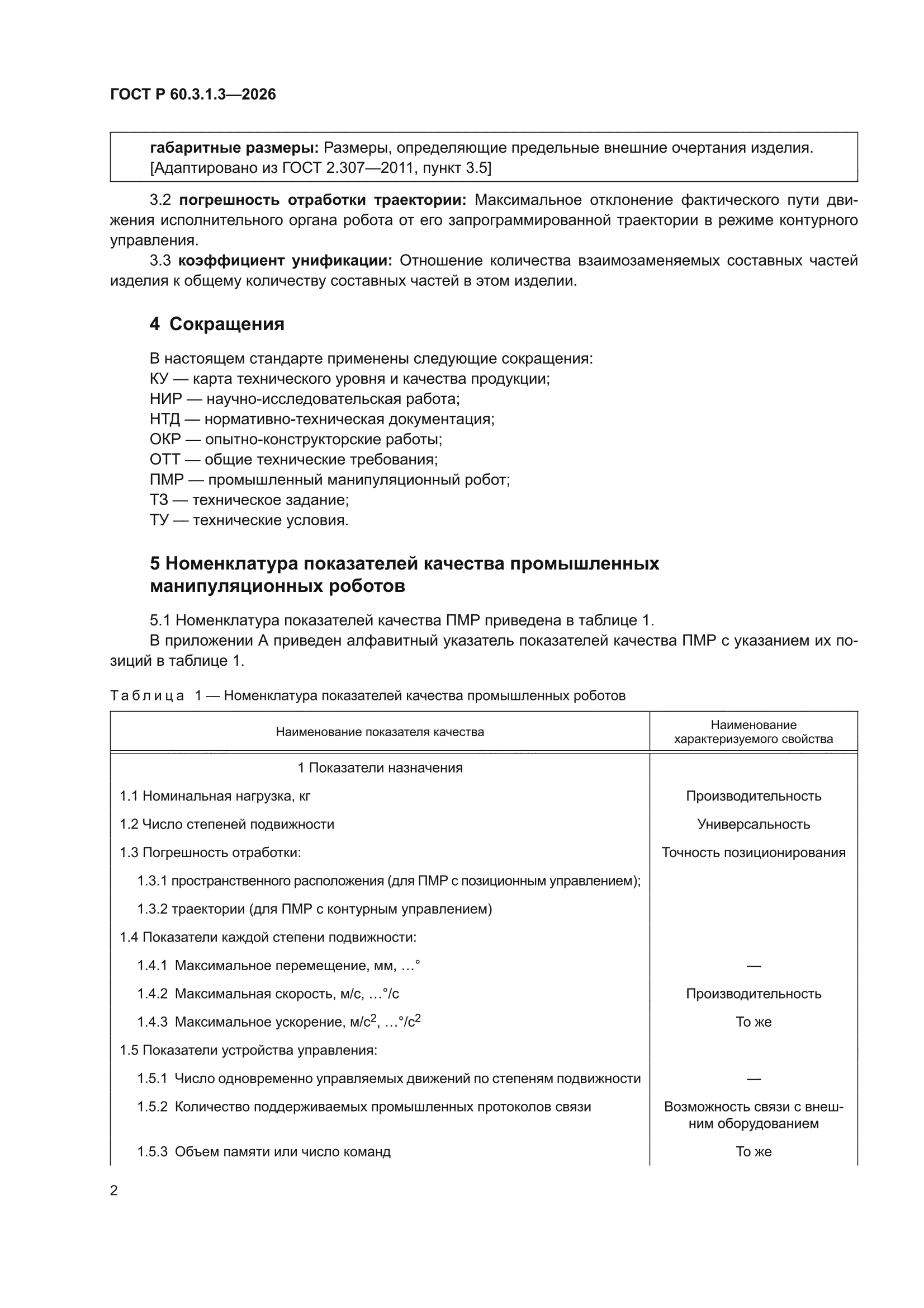 ГОСТ Р 60.3.1.3-2026