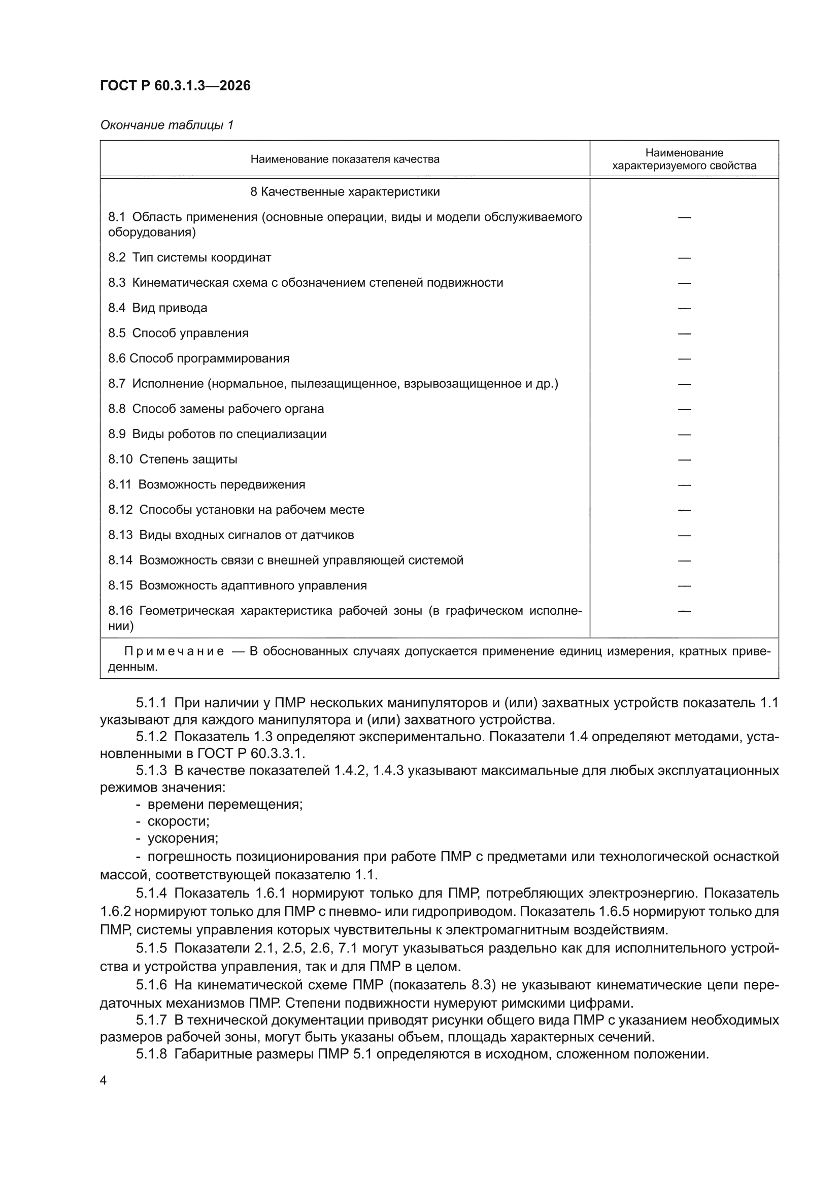 ГОСТ Р 60.3.1.3-2026