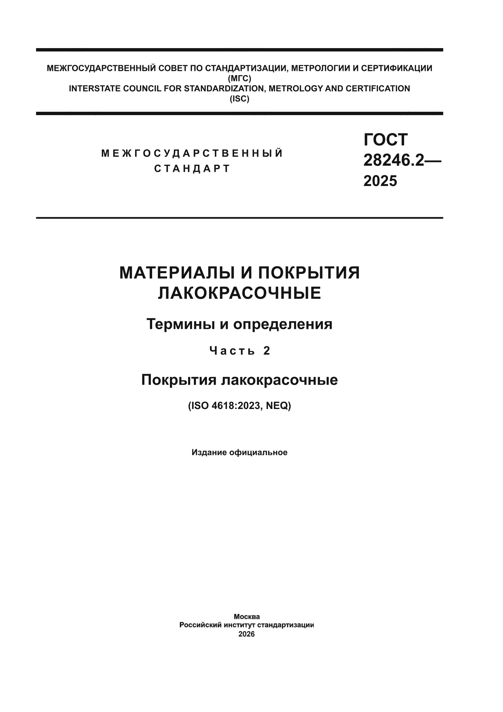 ГОСТ 28246.2-2025