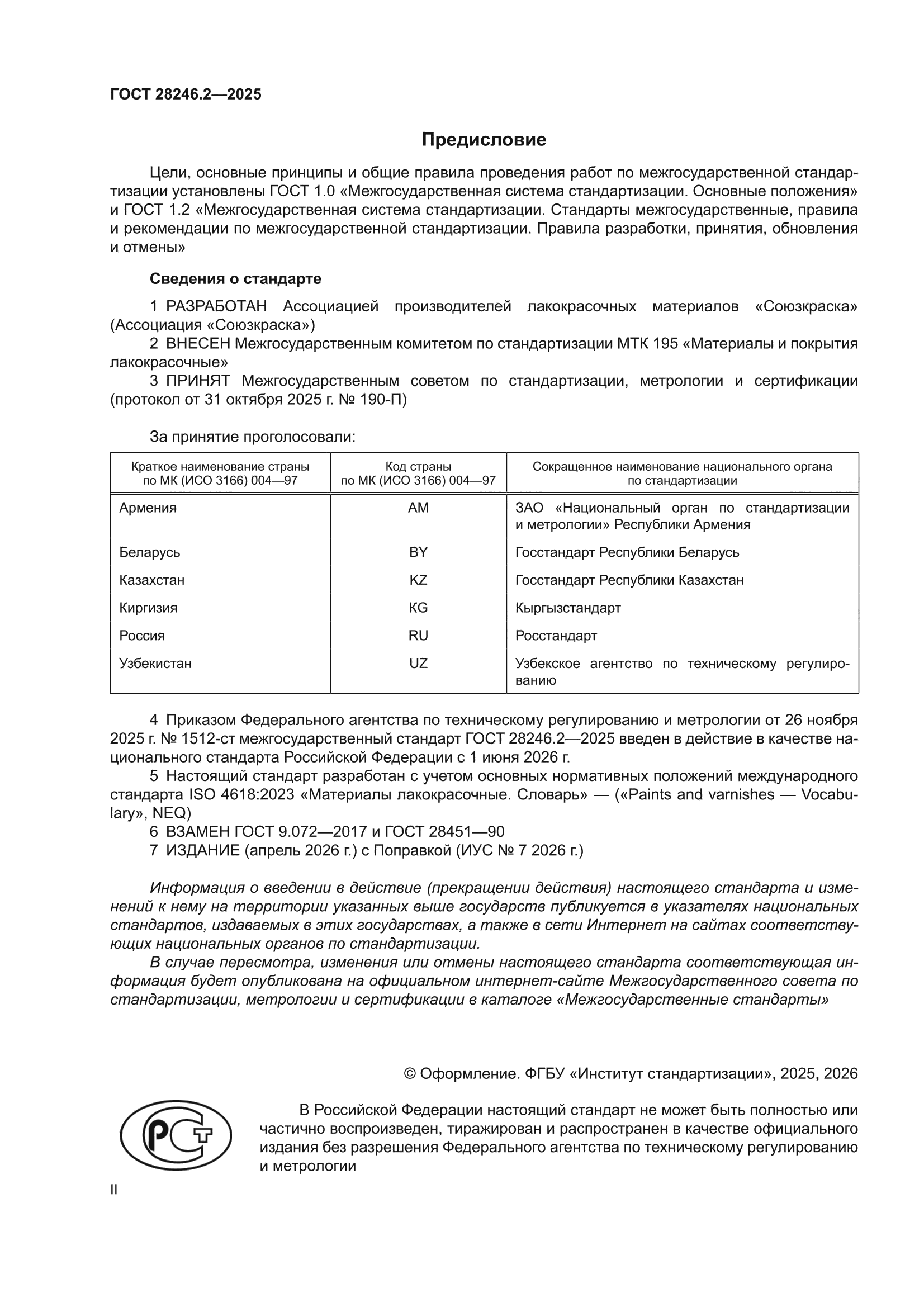 ГОСТ 28246.2-2025