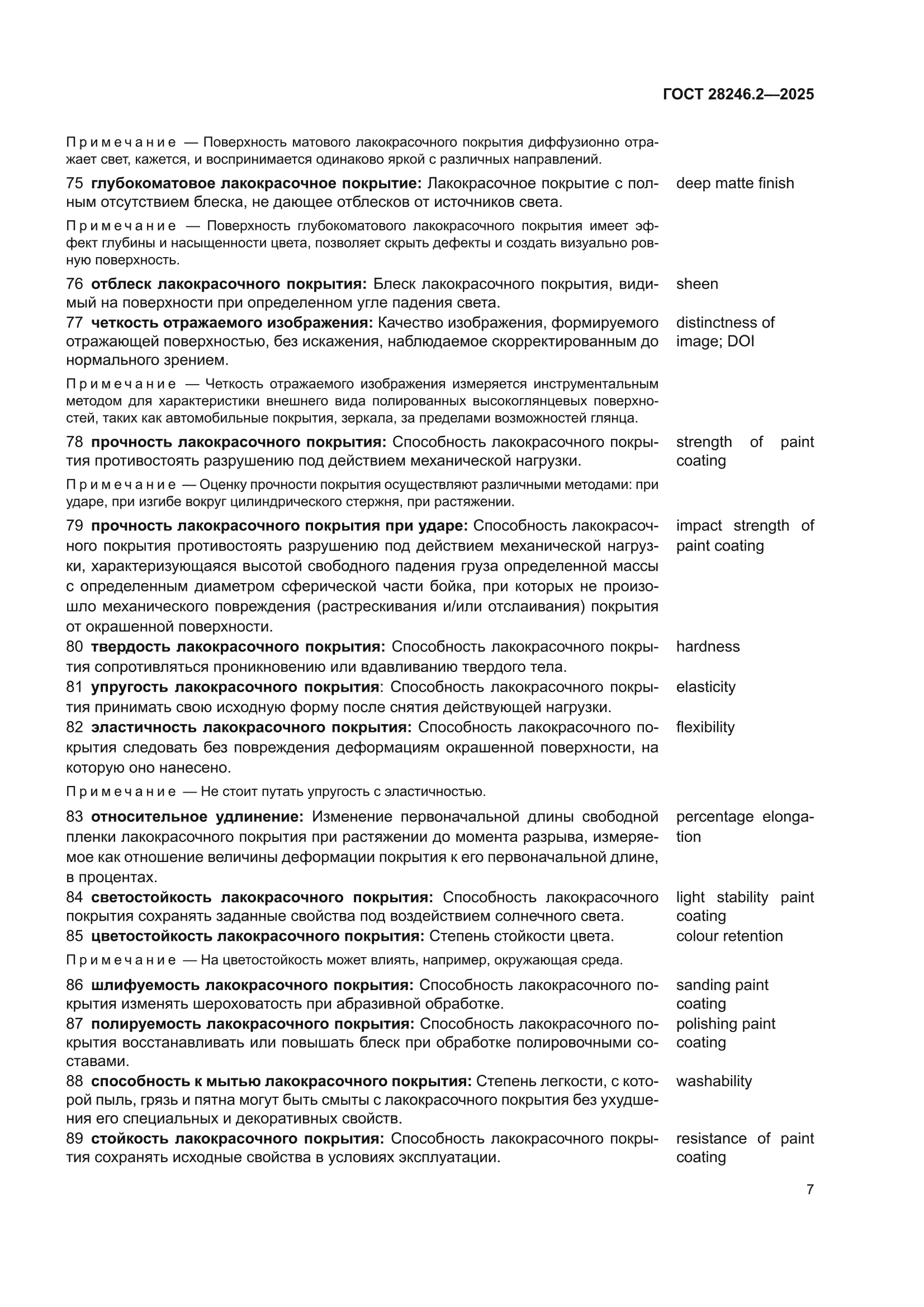 ГОСТ 28246.2-2025