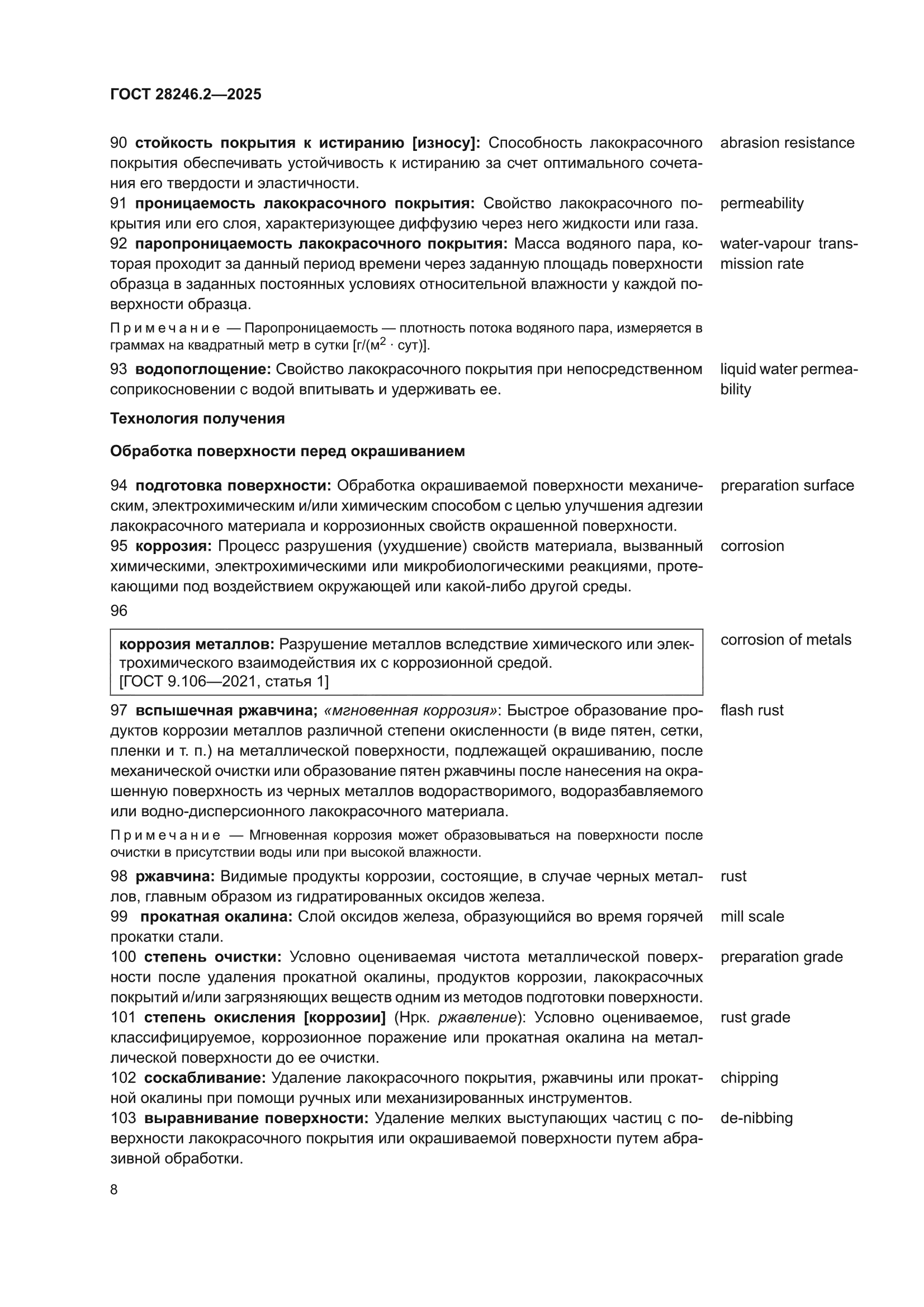 ГОСТ 28246.2-2025