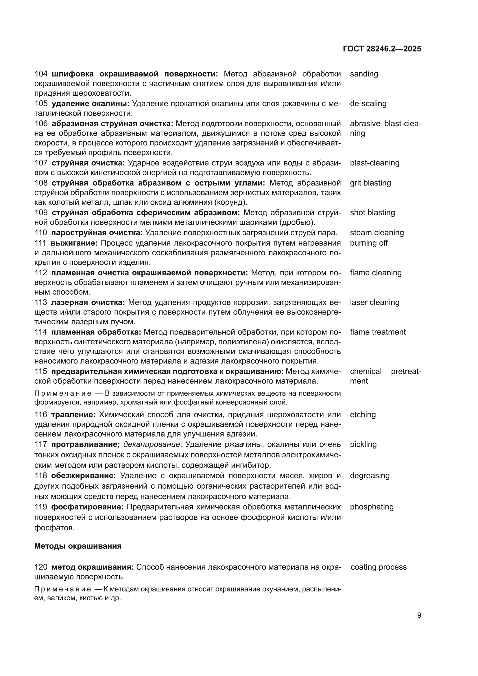 ГОСТ 28246.2-2025