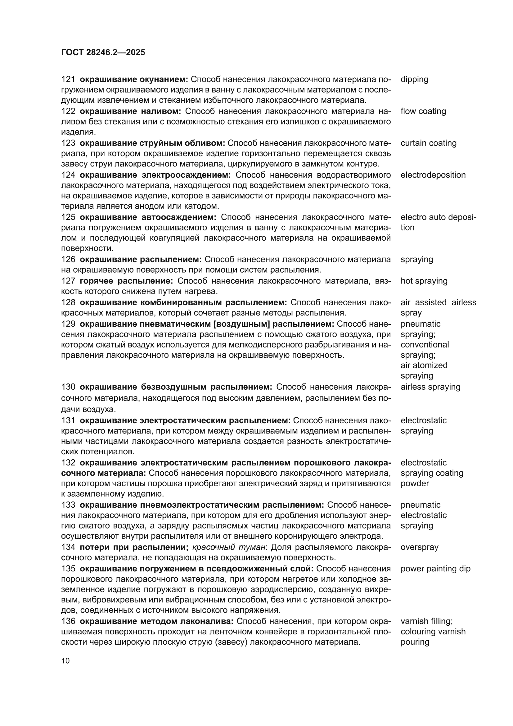 ГОСТ 28246.2-2025
