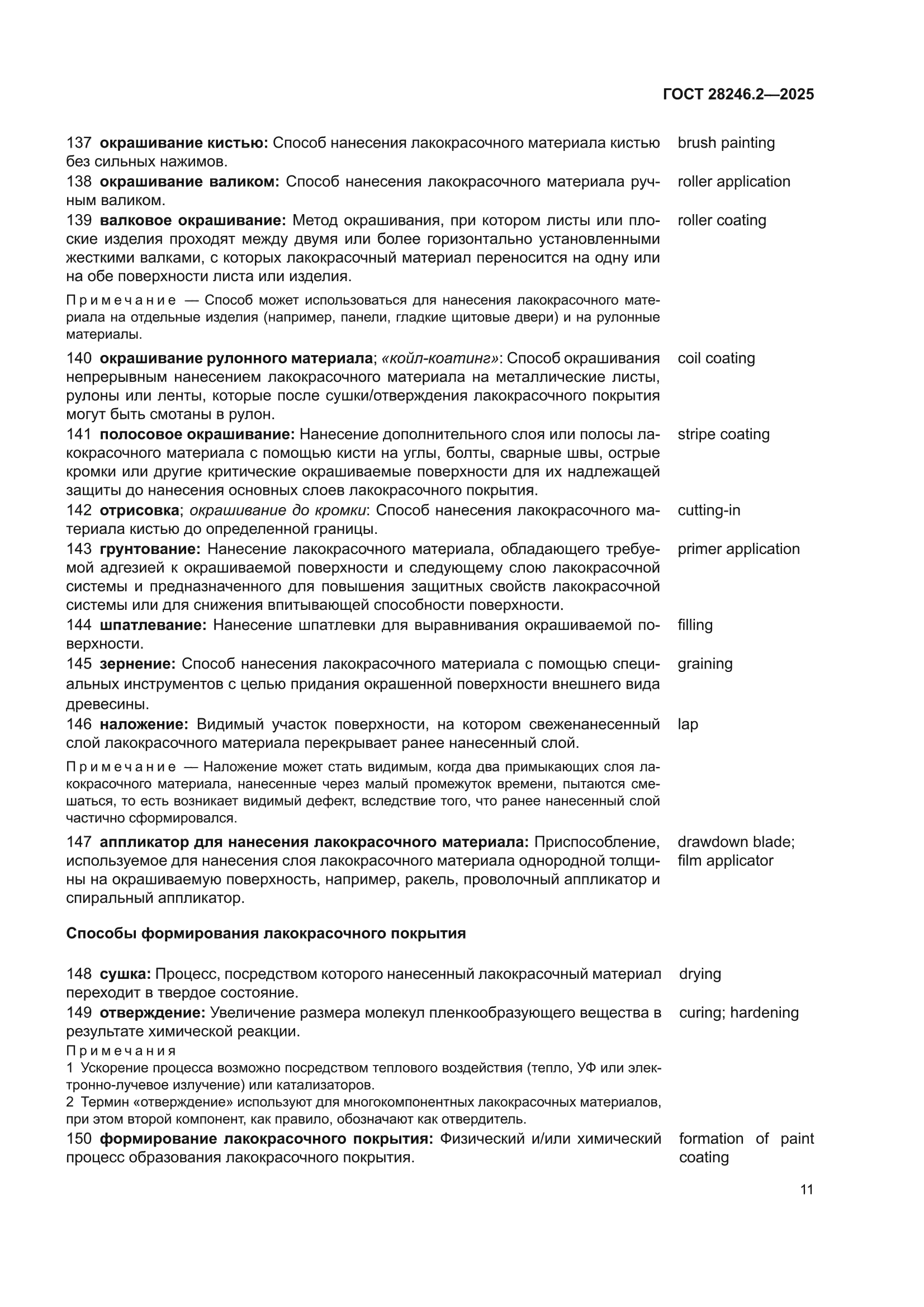 ГОСТ 28246.2-2025